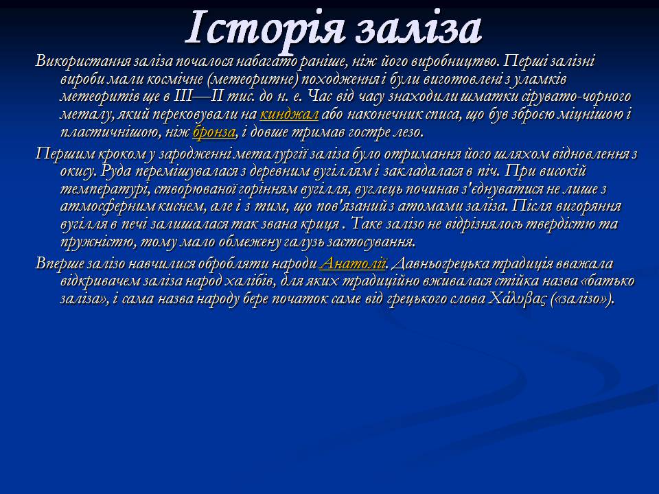 Презентація на тему «Залізо» (варіант 3) - Слайд #5 Презентація на тему «Залізо» (варіант 3) - Слайд #5