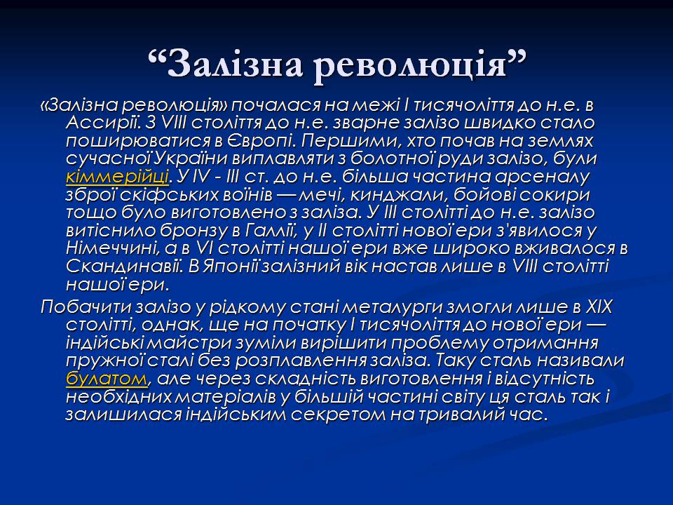 Презентація на тему «Залізо» (варіант 3) - Слайд #6 Презентація на тему «Залізо» (варіант 3) - Слайд #6