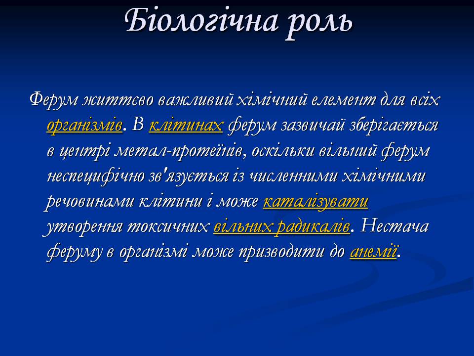Презентація на тему «Залізо» (варіант 3) - Слайд #7 Презентація на тему «Залізо» (варіант 3) - Слайд #7