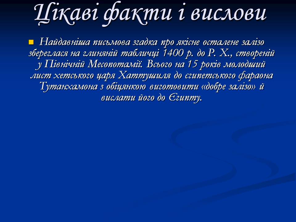 Презентація на тему «Залізо» (варіант 3) - Слайд #8 Презентація на тему «Залізо» (варіант 3) - Слайд #8