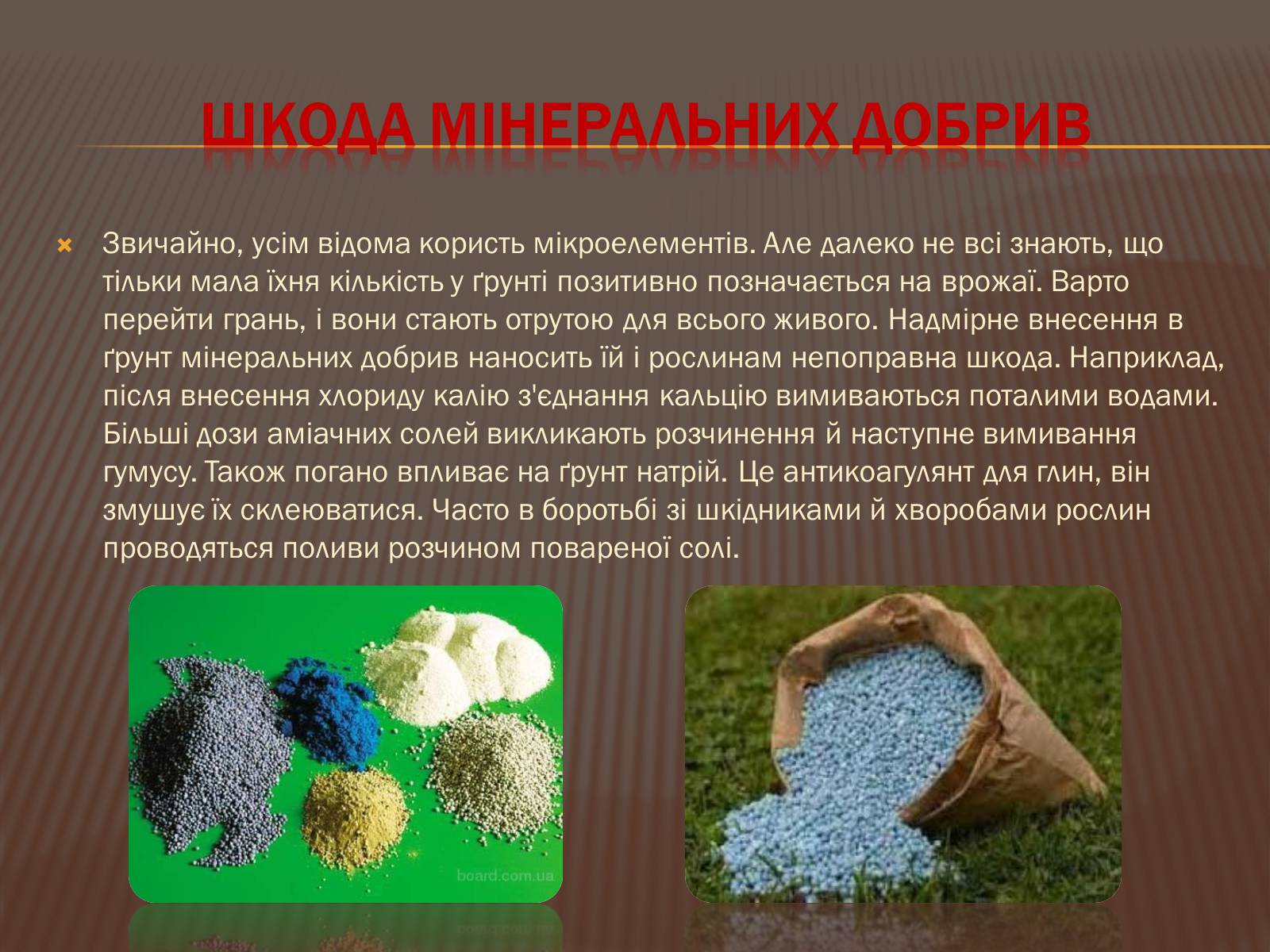 Презентація на тему «Шкода та користь мінеральних добрив» - Слайд #5 Презентація на тему «Шкода та користь мінеральних добрив» - Слайд #5