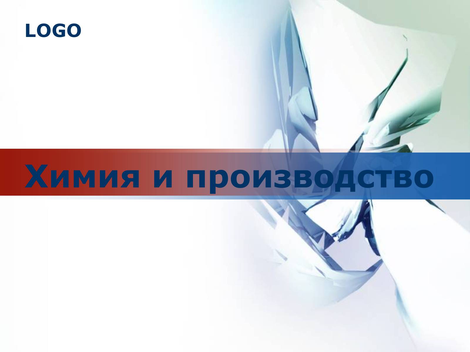 Презентація на тему «Химия и производство» (варіант 1) - Слайд #1 Презентація на тему «Химия и производство» (варіант 1) - Слайд #1