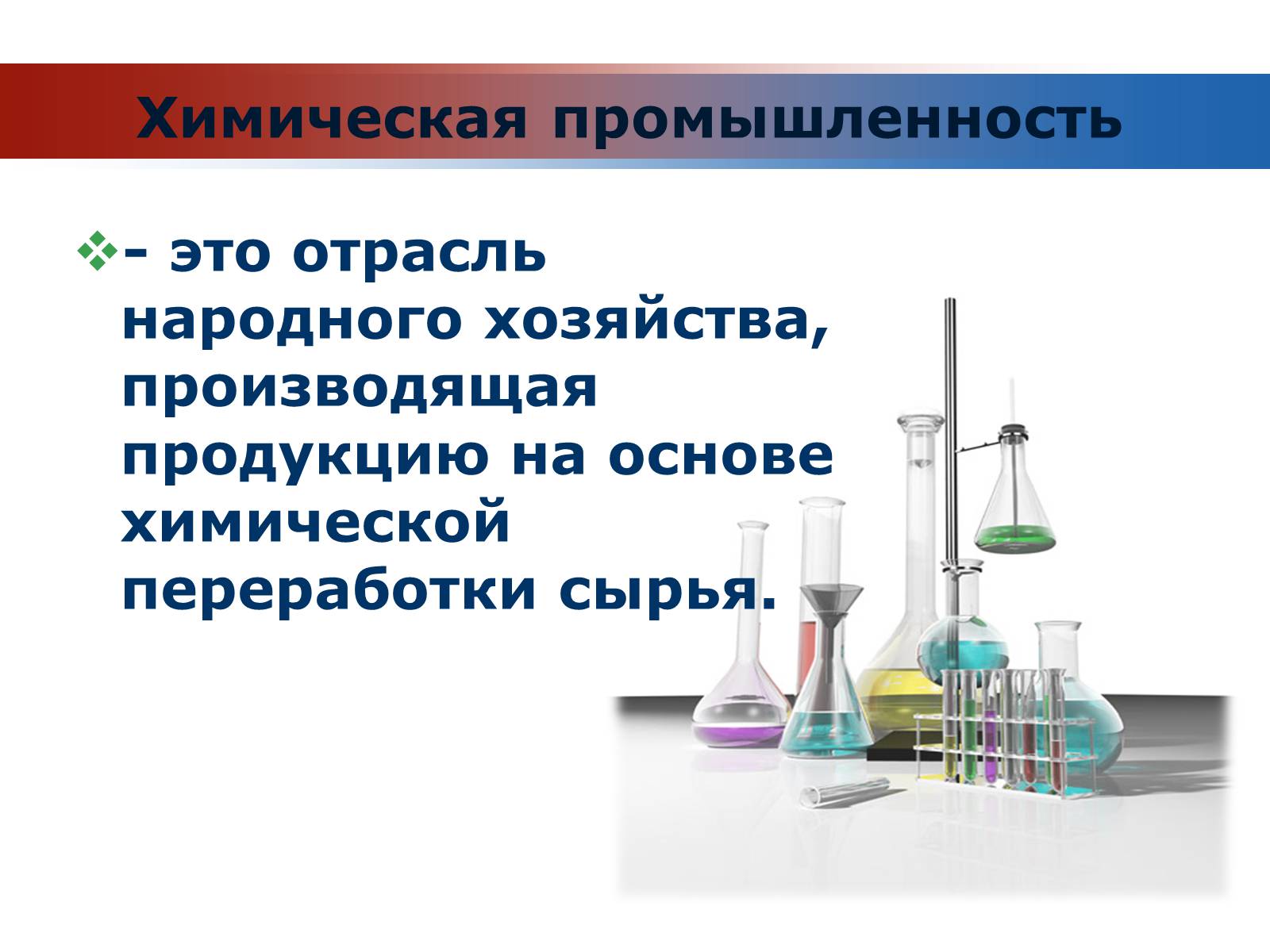 Презентація на тему «Химия и производство» (варіант 1) - Слайд #2 Презентація на тему «Химия и производство» (варіант 1) - Слайд #2