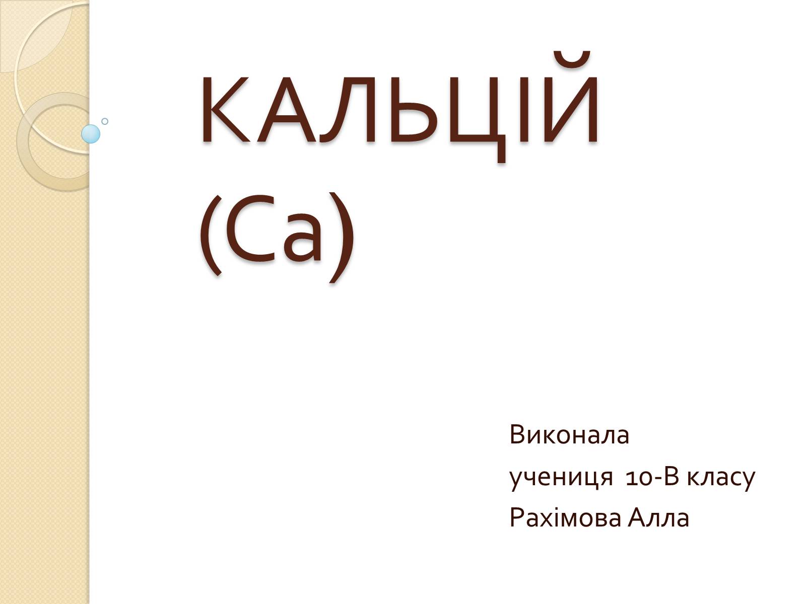 Презентація на тему «Кальцій» (варіант 1) - Слайд #1 Презентація на тему «Кальцій» (варіант 1) - Слайд #1