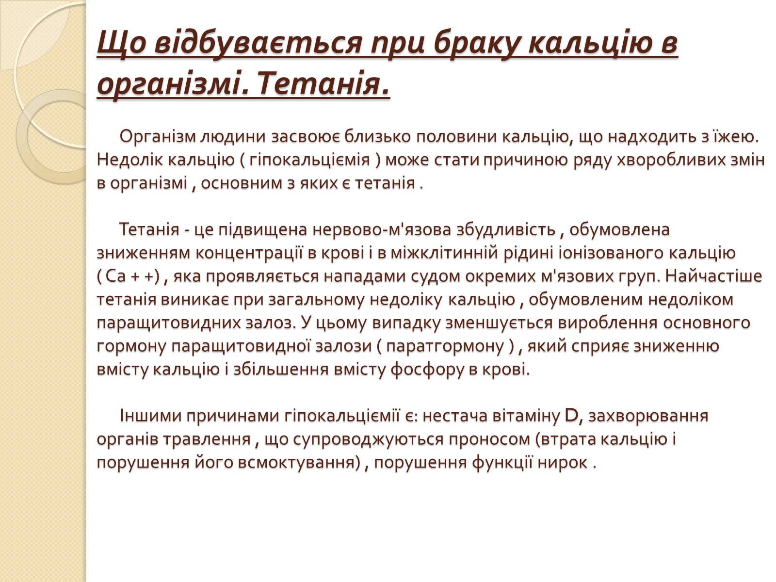 Презентація на тему «Кальцій» (варіант 1) - Слайд #11 Презентація на тему «Кальцій» (варіант 1) - Слайд #11
