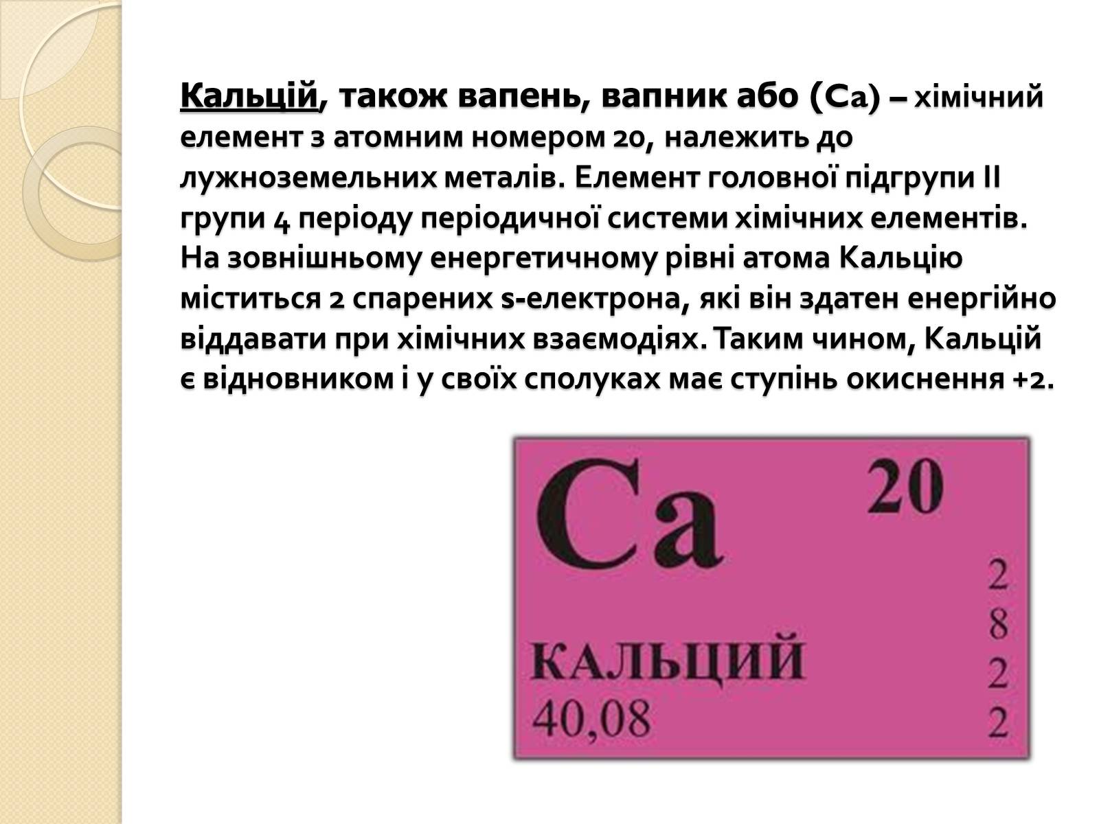Презентація на тему «Кальцій» (варіант 1) - Слайд #2 Презентація на тему «Кальцій» (варіант 1) - Слайд #2