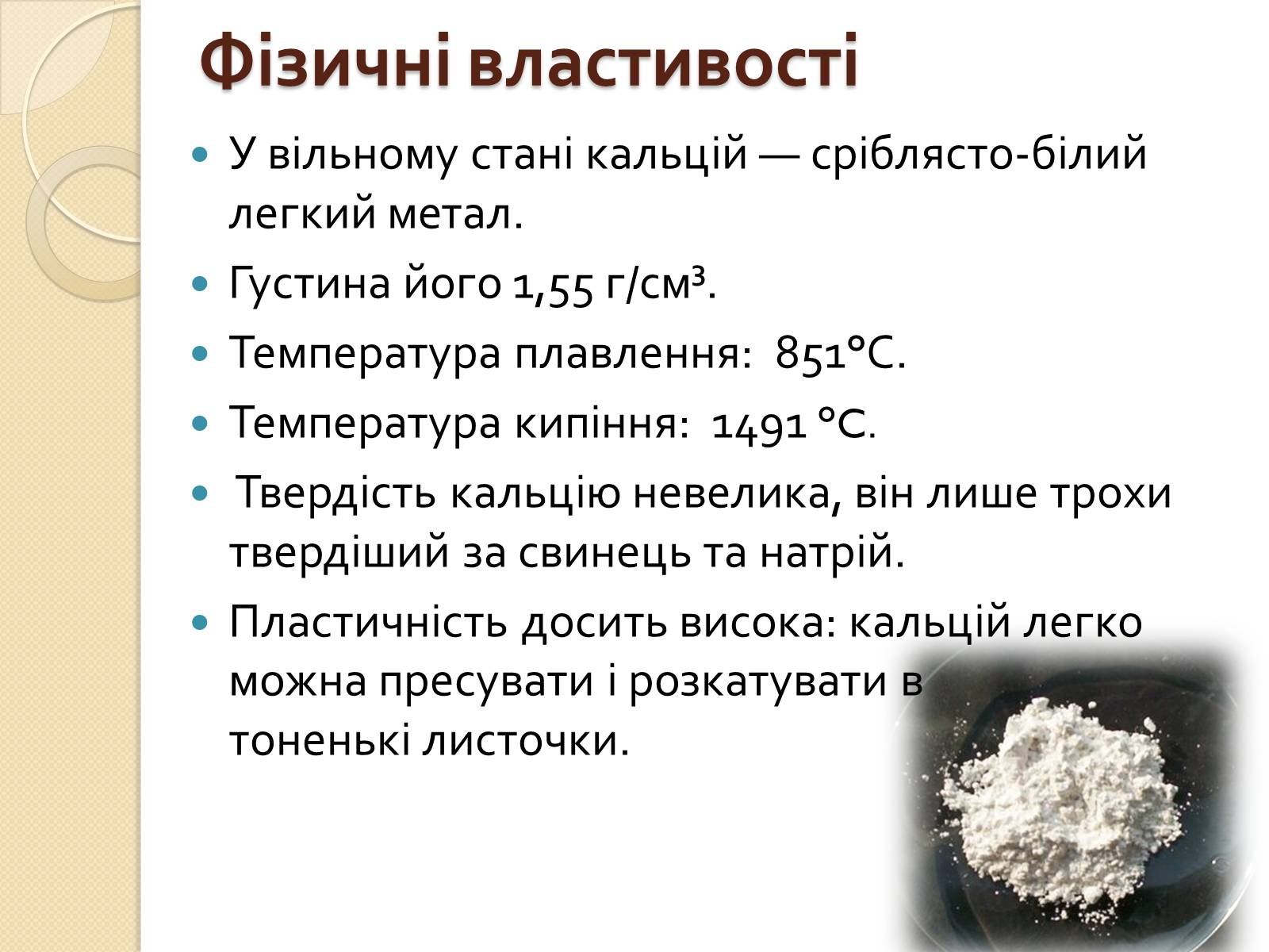 Презентація на тему «Кальцій» (варіант 1) - Слайд #3 Презентація на тему «Кальцій» (варіант 1) - Слайд #3
