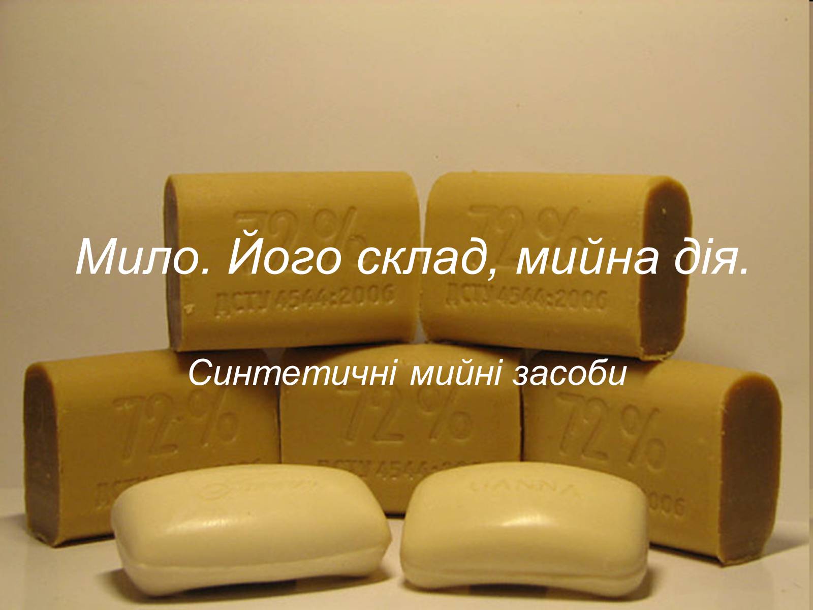 Презентація на тему «Мило» (варіант 8) - Слайд #1 Презентація на тему «Мило» (варіант 8) - Слайд #1