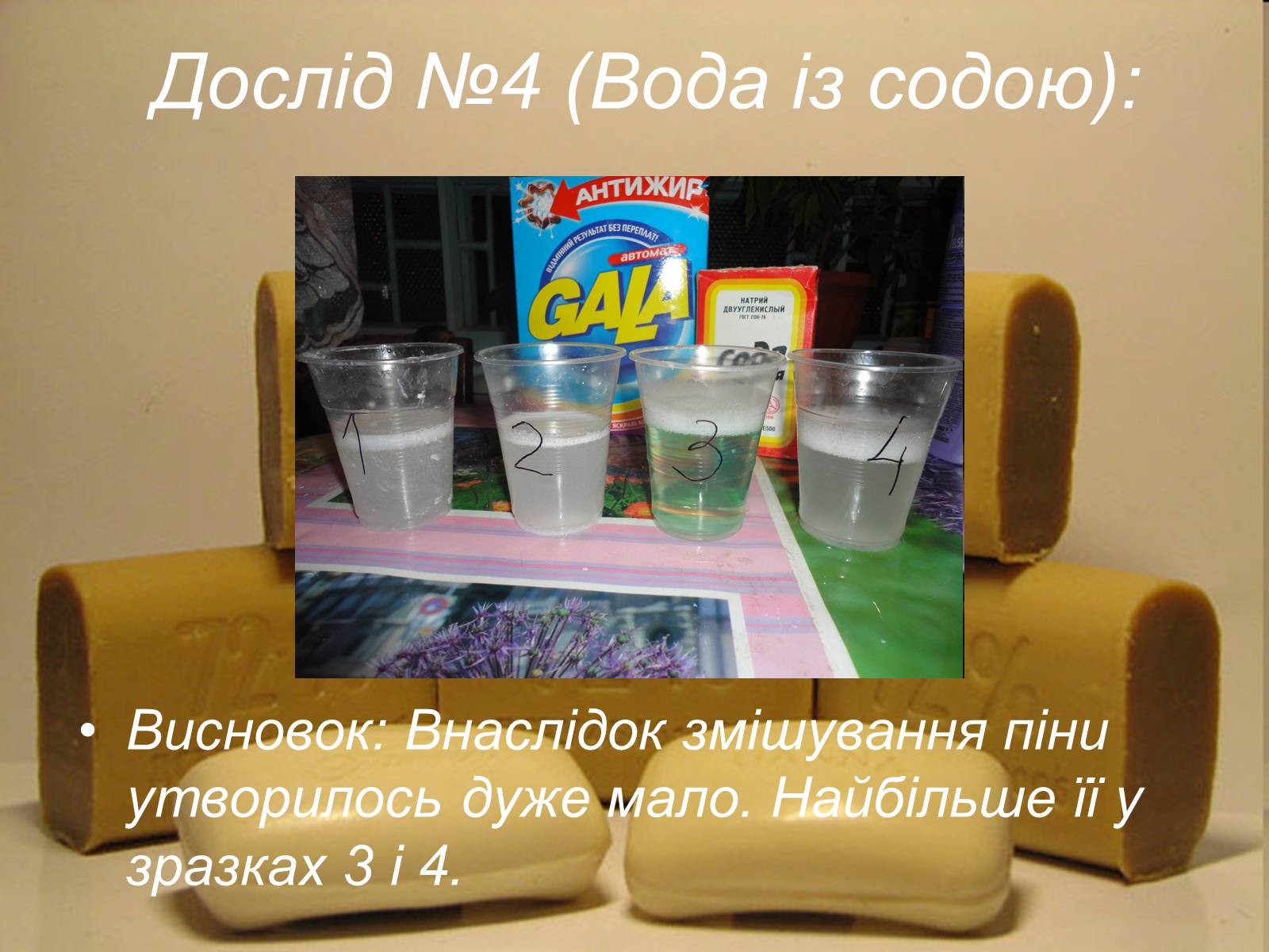 Презентація на тему «Мило» (варіант 8) - Слайд #12 Презентація на тему «Мило» (варіант 8) - Слайд #12