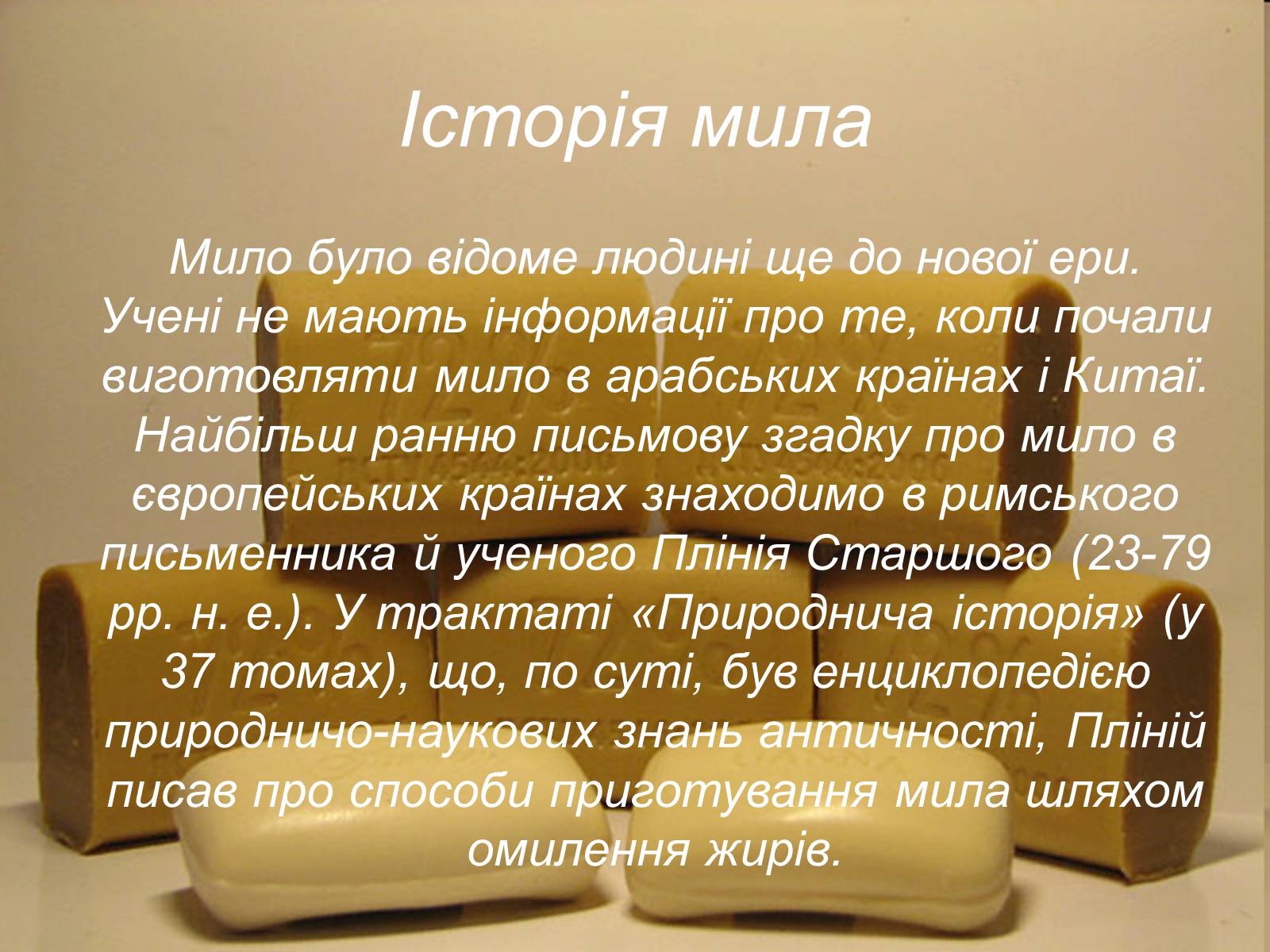 Презентація на тему «Мило» (варіант 8) - Слайд #2 Презентація на тему «Мило» (варіант 8) - Слайд #2