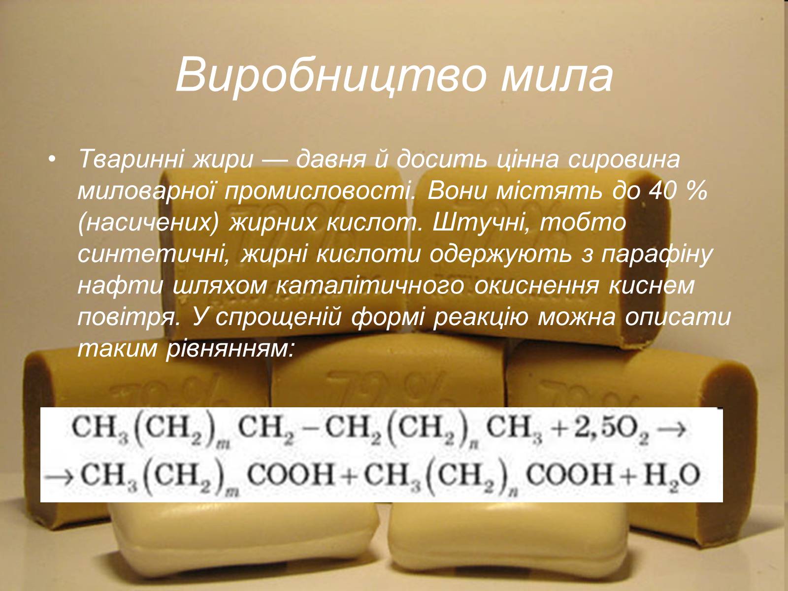Презентація на тему «Мило» (варіант 8) - Слайд #3 Презентація на тему «Мило» (варіант 8) - Слайд #3