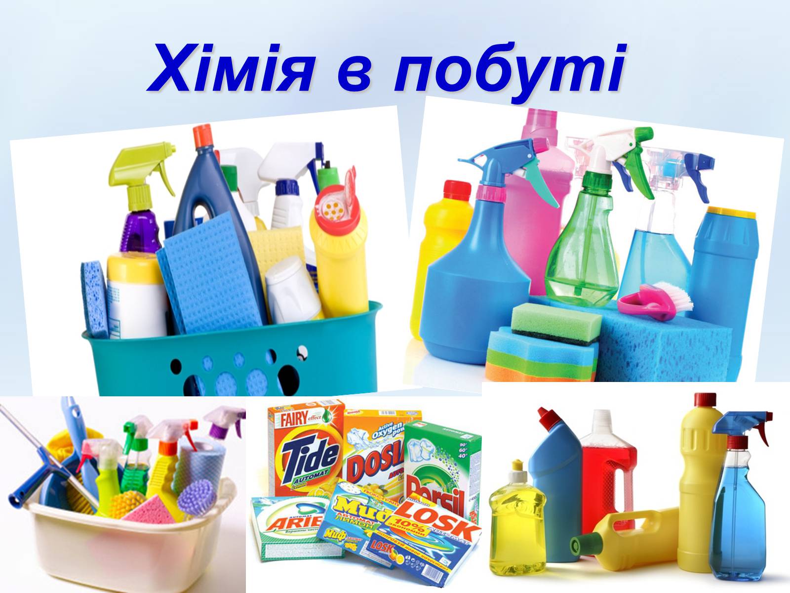 Презентація на тему «Хімія в побуті» (варіант 2) - Слайд #1 Презентація на тему «Хімія в побуті» (варіант 2) - Слайд #1