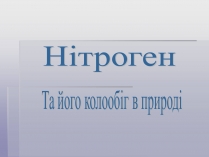 Презентація на тему «Нітроген» (варіант 2)