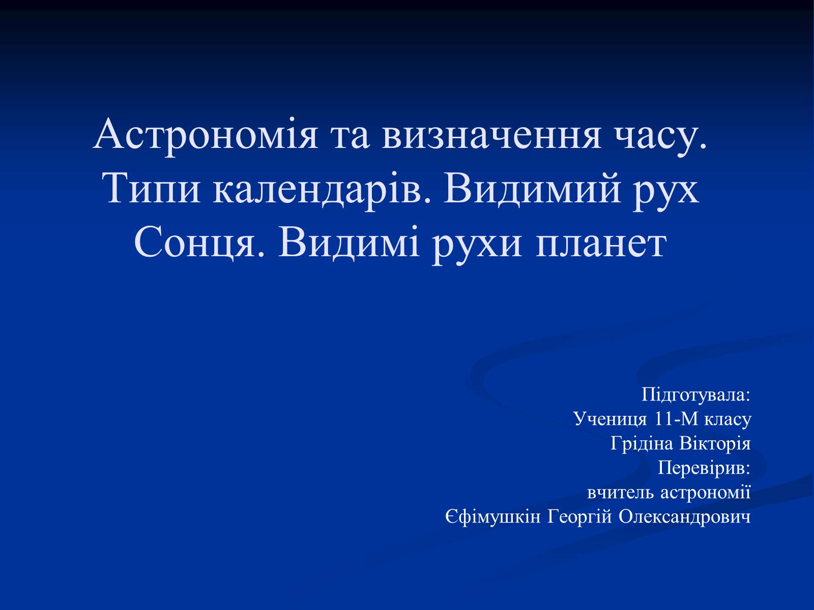Презентація на тему «Астрономія та визначення часу» - Слайд #1 Презентація на тему «Астрономія та визначення часу» - Слайд #1