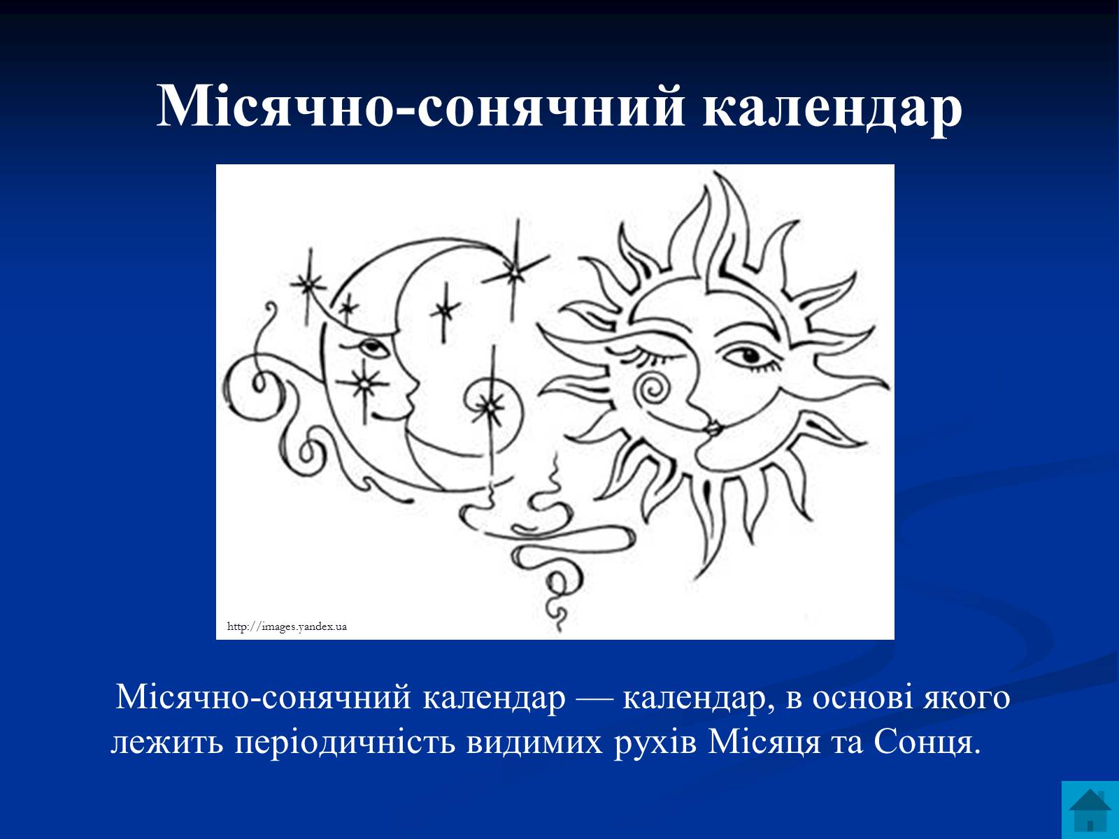 Презентація на тему «Астрономія та визначення часу» - Слайд #10 Презентація на тему «Астрономія та визначення часу» - Слайд #10