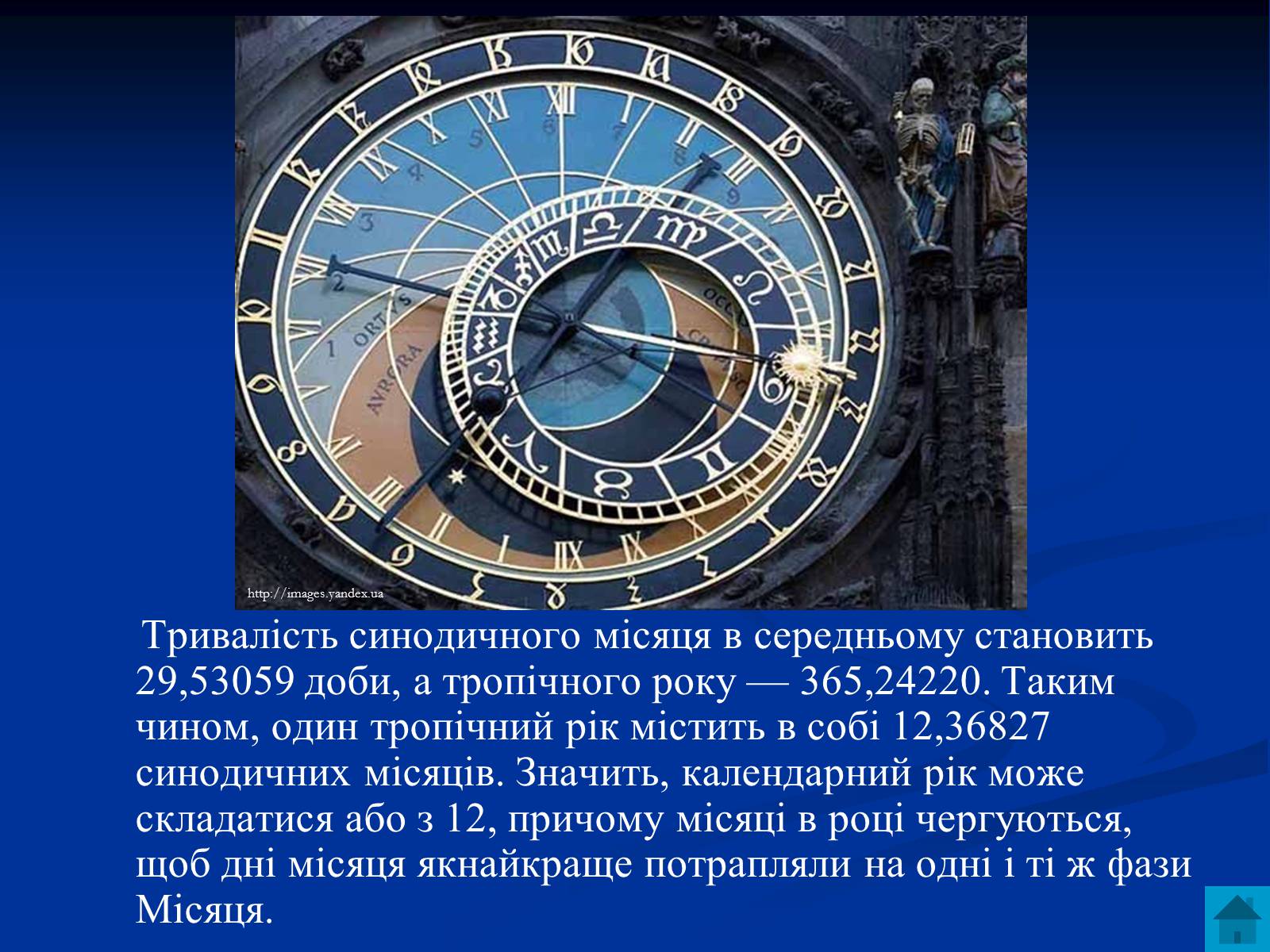 Презентація на тему «Астрономія та визначення часу» - Слайд #11 Презентація на тему «Астрономія та визначення часу» - Слайд #11