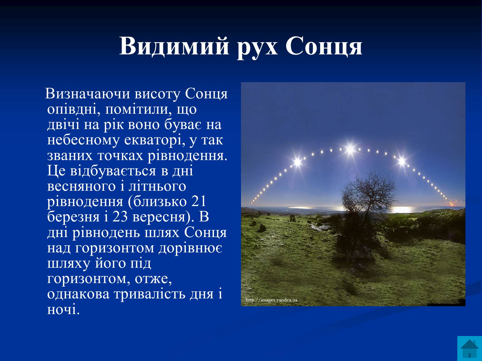Презентація на тему «Астрономія та визначення часу» - Слайд #12 Презентація на тему «Астрономія та визначення часу» - Слайд #12