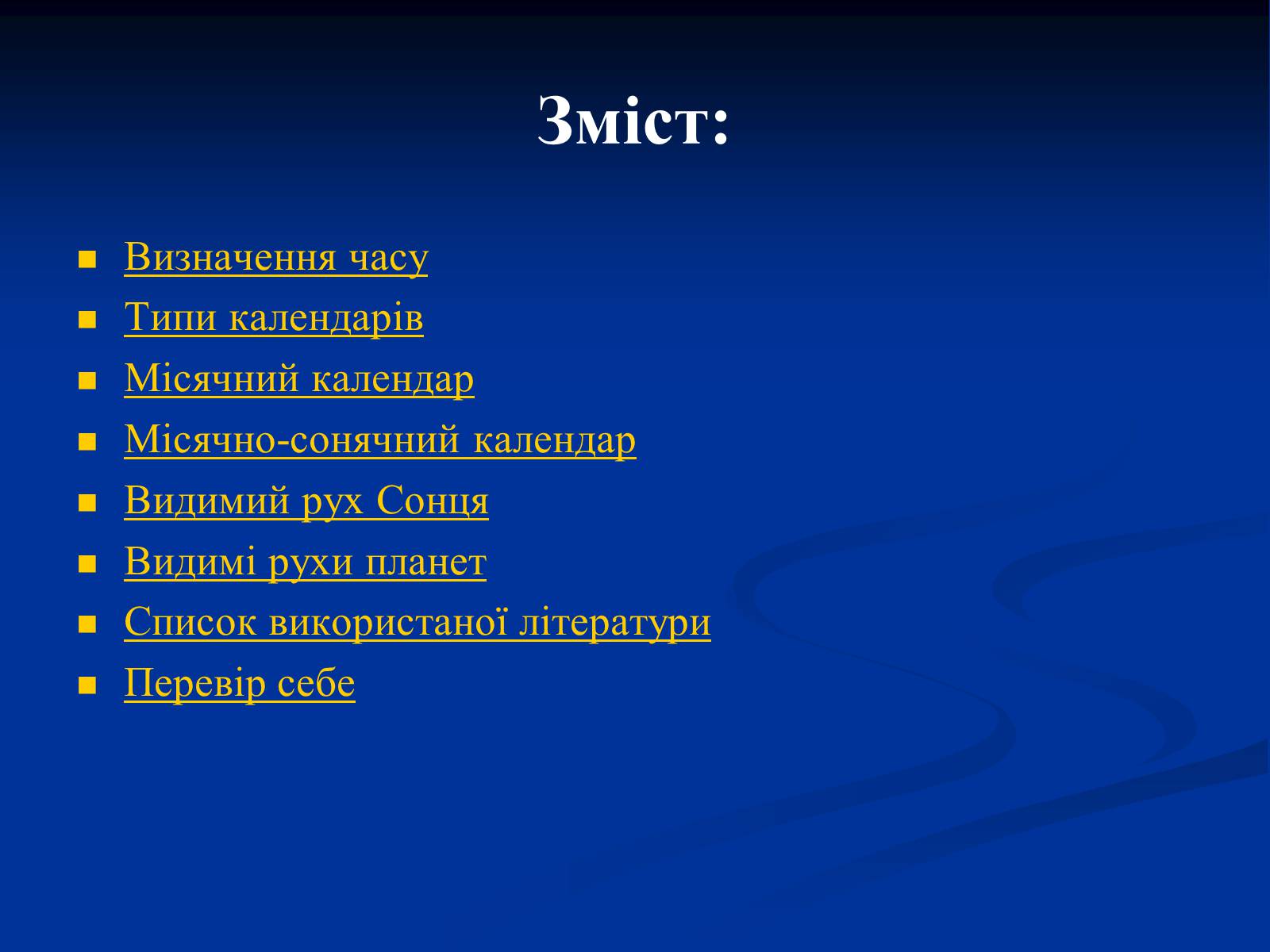 Презентація на тему «Астрономія та визначення часу» - Слайд #2 Презентація на тему «Астрономія та визначення часу» - Слайд #2