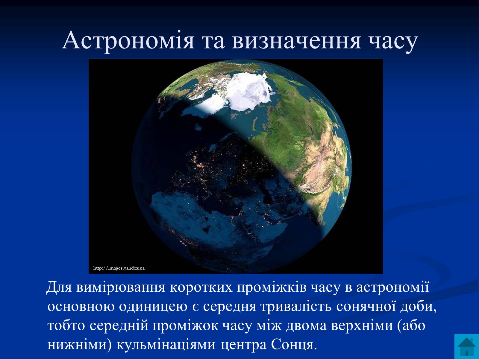 Презентація на тему «Астрономія та визначення часу» - Слайд #3 Презентація на тему «Астрономія та визначення часу» - Слайд #3