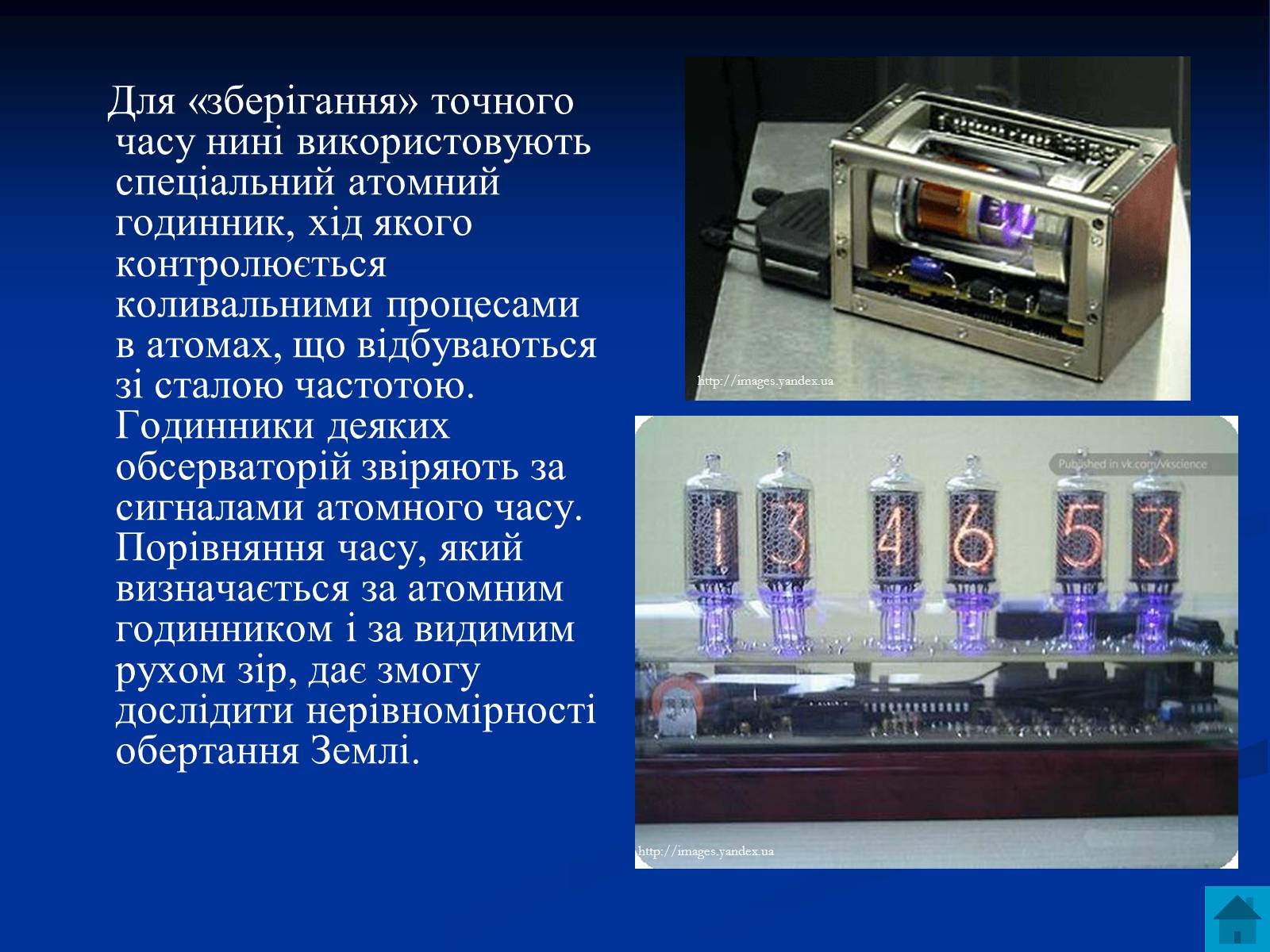 Презентація на тему «Астрономія та визначення часу» - Слайд #6 Презентація на тему «Астрономія та визначення часу» - Слайд #6