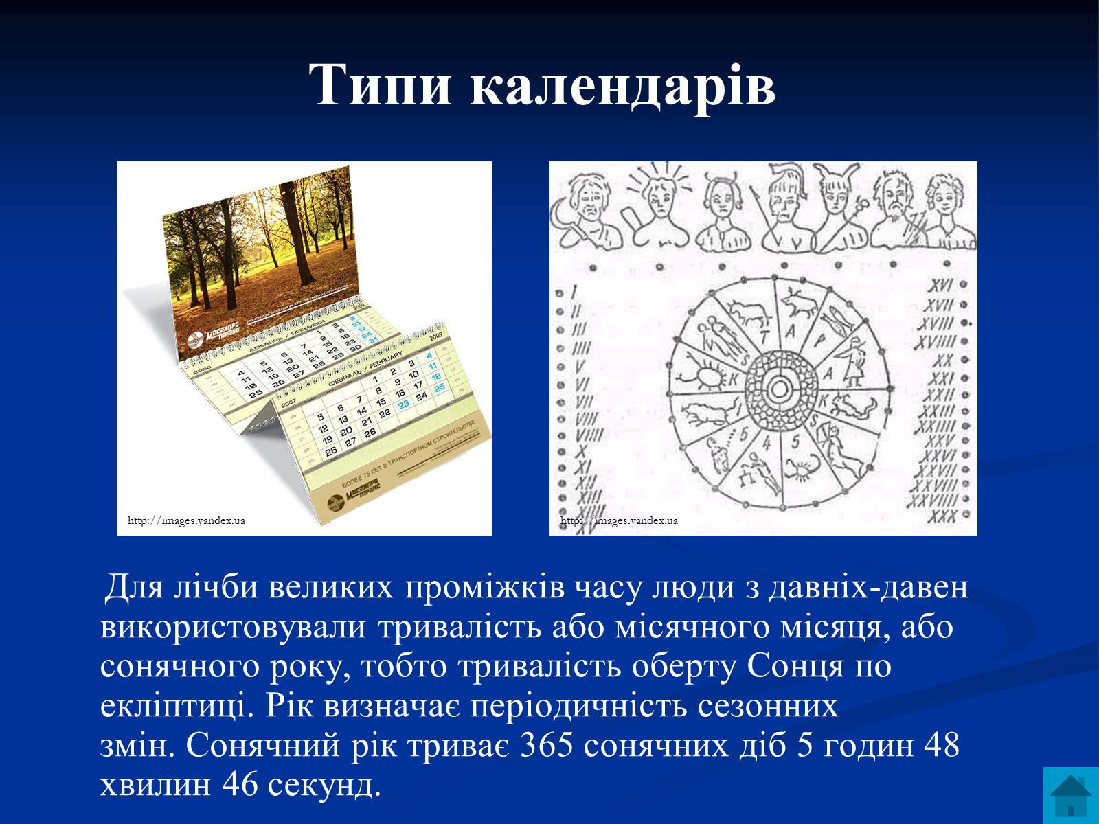 Презентація на тему «Астрономія та визначення часу» - Слайд #7 Презентація на тему «Астрономія та визначення часу» - Слайд #7