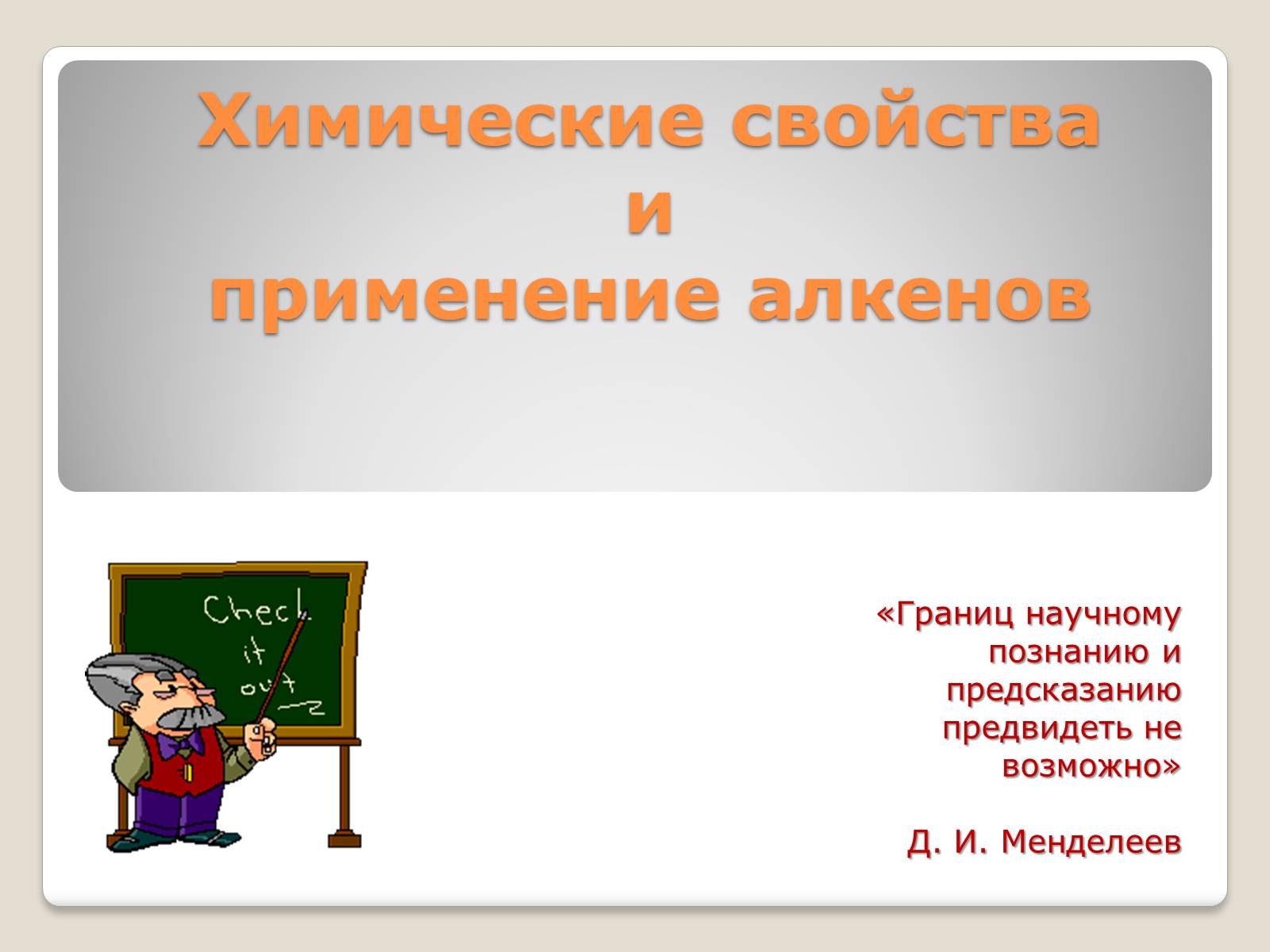 Презентація на тему «Химические свойства и применение алкенов» - Слайд #1 Презентація на тему «Химические свойства и применение алкенов» - Слайд #1
