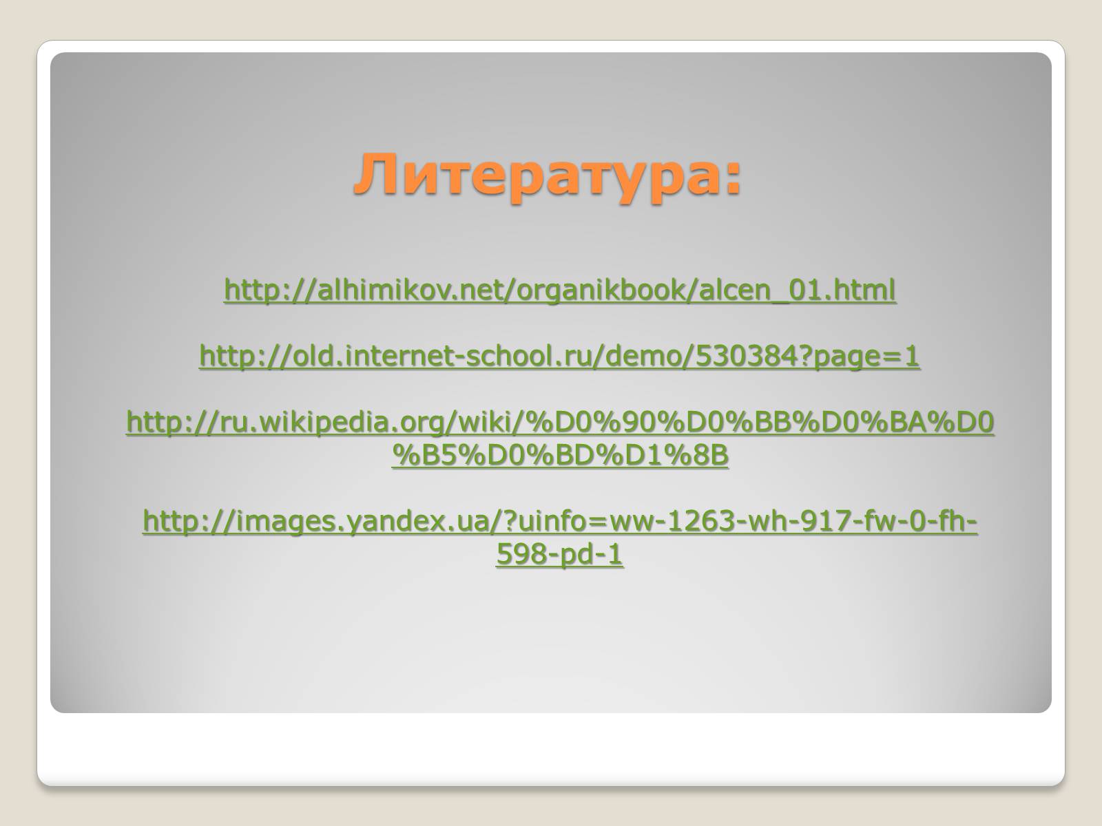 Презентація на тему «Химические свойства и применение алкенов» - Слайд #15 Презентація на тему «Химические свойства и применение алкенов» - Слайд #15