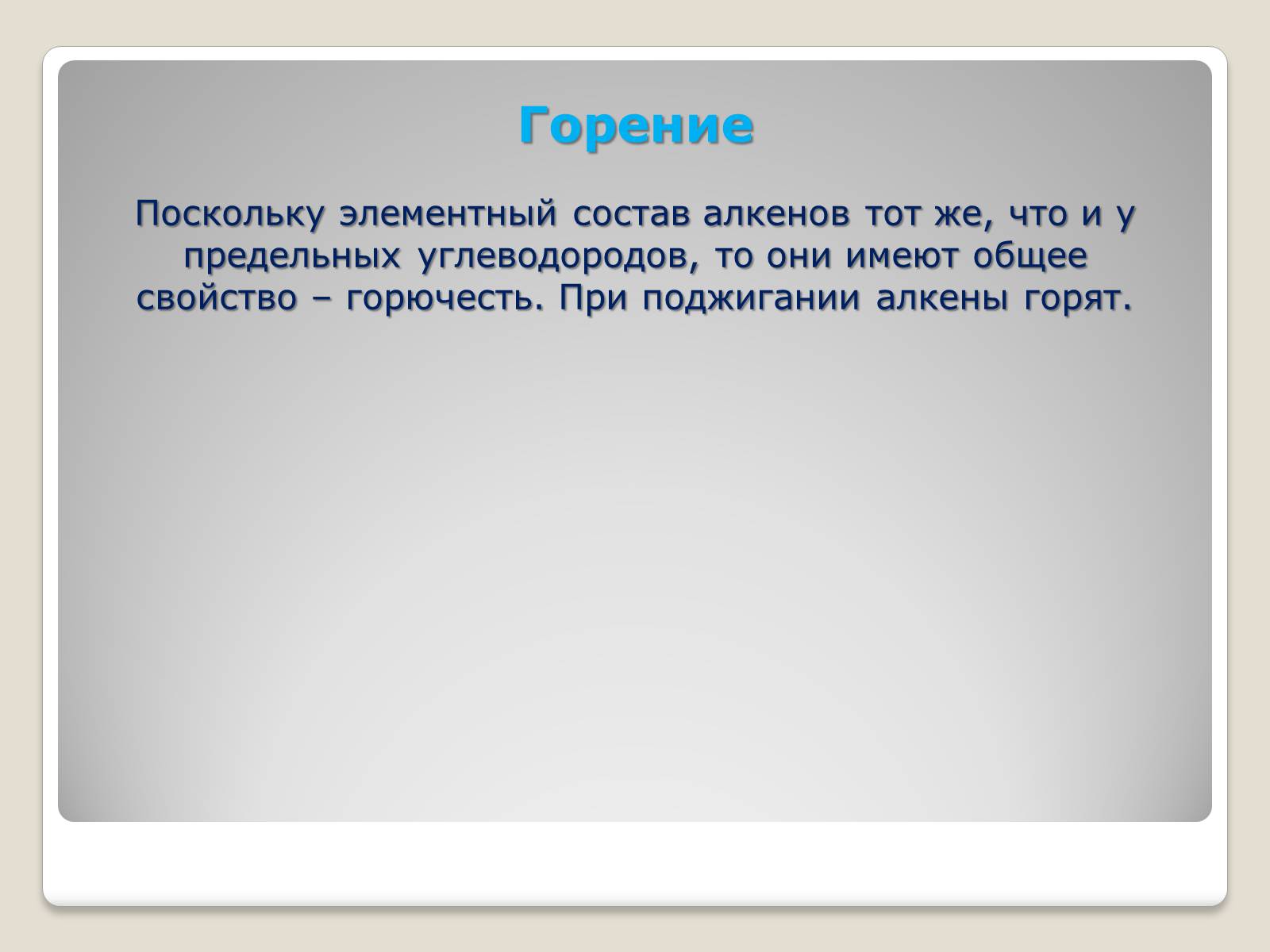 Презентація на тему «Химические свойства и применение алкенов» - Слайд #9 Презентація на тему «Химические свойства и применение алкенов» - Слайд #9