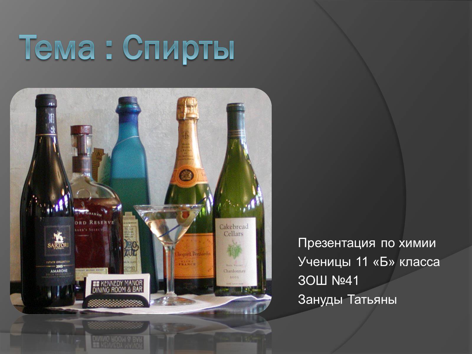 Презентація на тему «Спирты» (варіант 1) - Слайд #1 Презентація на тему «Спирты» (варіант 1) - Слайд #1