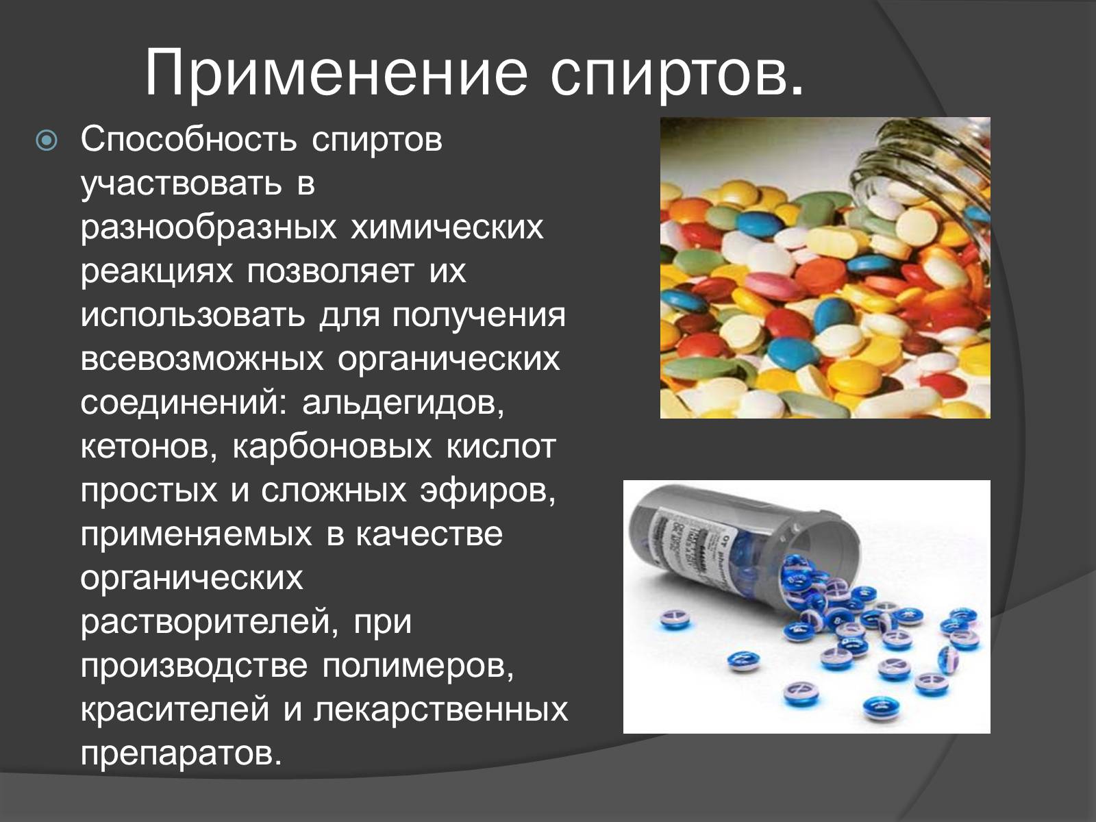 Презентація на тему «Спирты» (варіант 1) - Слайд #14 Презентація на тему «Спирты» (варіант 1) - Слайд #14