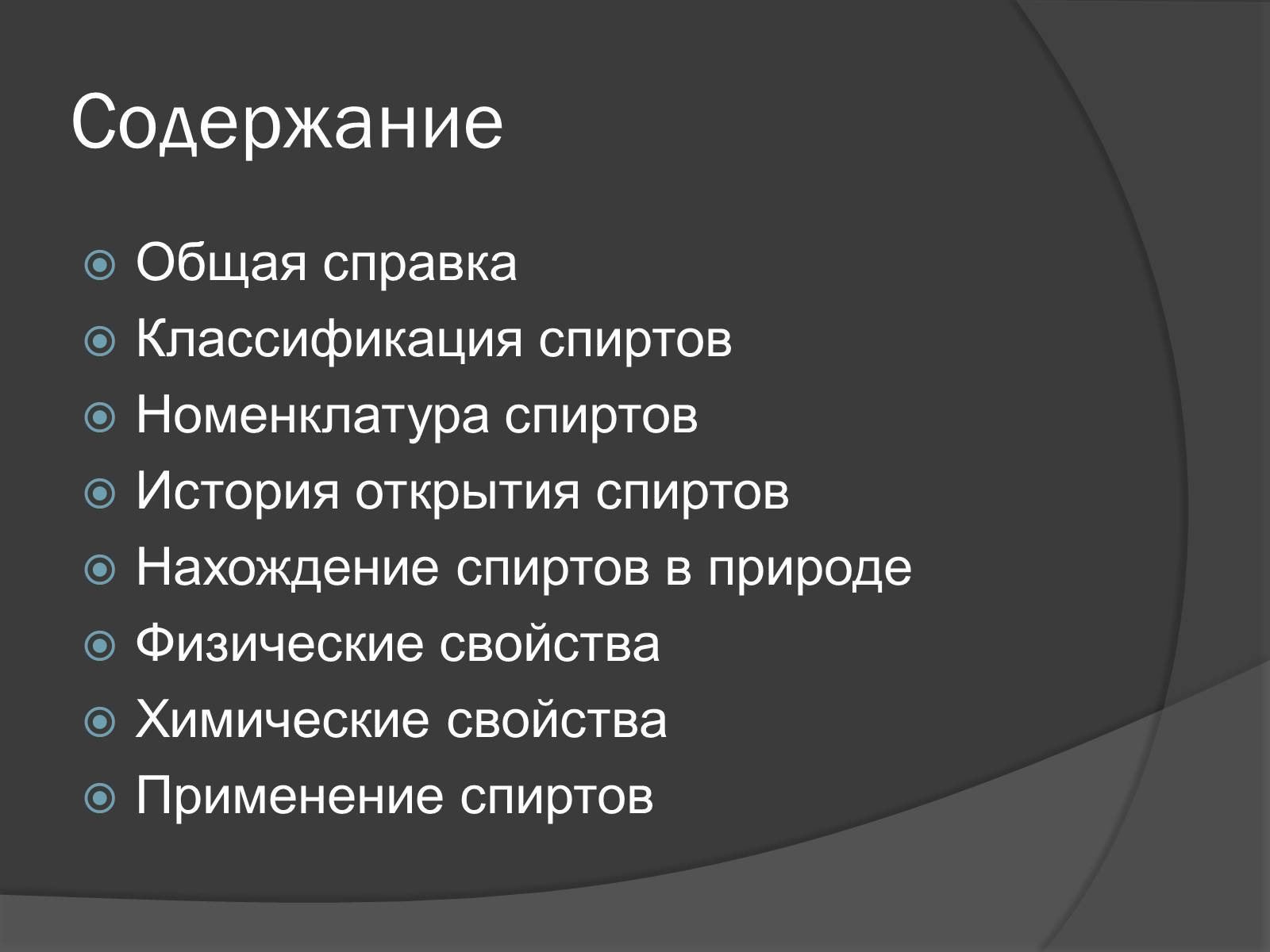 Презентація на тему «Спирты» (варіант 1) - Слайд #2 Презентація на тему «Спирты» (варіант 1) - Слайд #2