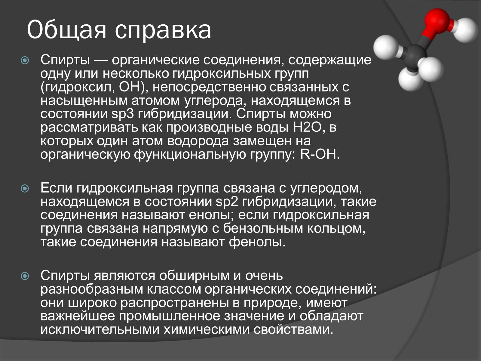 Презентація на тему «Спирты» (варіант 1) - Слайд #3 Презентація на тему «Спирты» (варіант 1) - Слайд #3