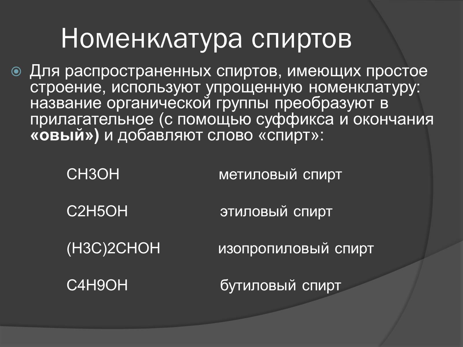Презентація на тему «Спирты» (варіант 1) - Слайд #5 Презентація на тему «Спирты» (варіант 1) - Слайд #5