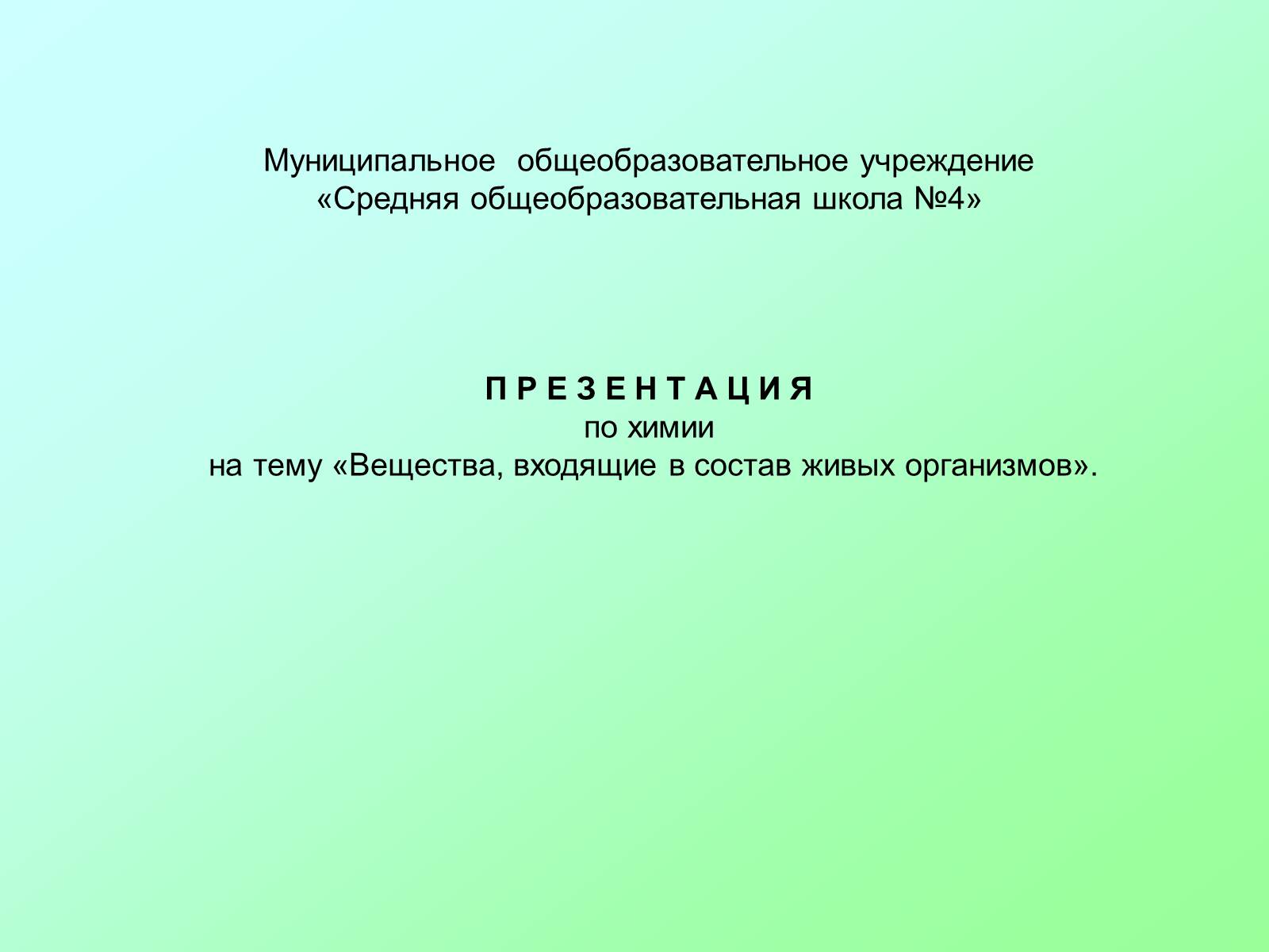 Презентація на тему «Вещества, входящие в состав живых организмов» - Слайд #1 Презентація на тему «Вещества, входящие в состав живых организмов» - Слайд #1