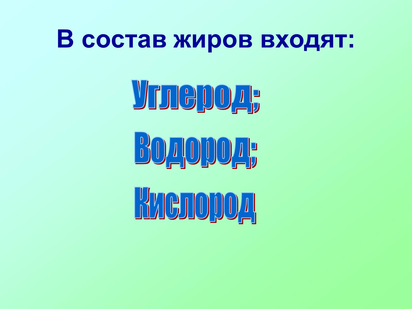 Презентація на тему «Вещества, входящие в состав живых организмов» - Слайд #16 Презентація на тему «Вещества, входящие в состав живых организмов» - Слайд #16
