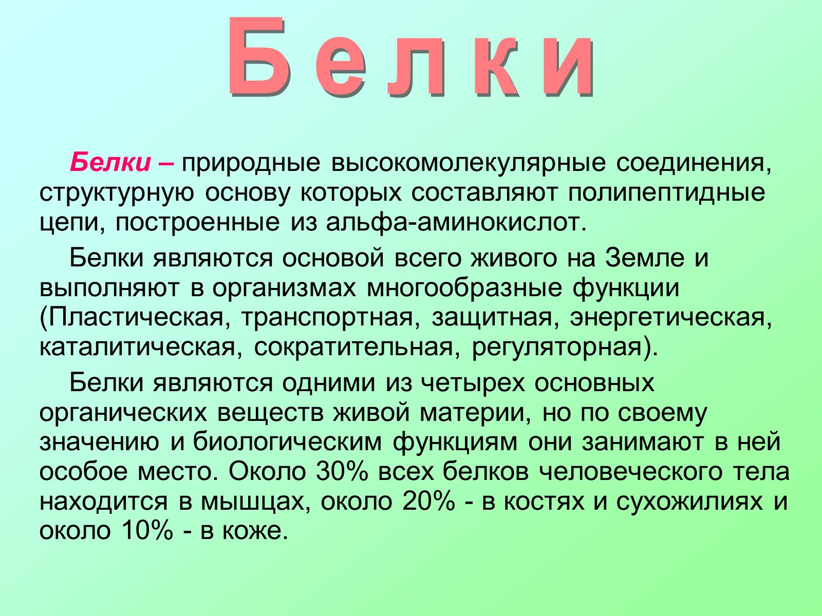 Презентація на тему «Вещества, входящие в состав живых организмов» - Слайд #4 Презентація на тему «Вещества, входящие в состав живых организмов» - Слайд #4