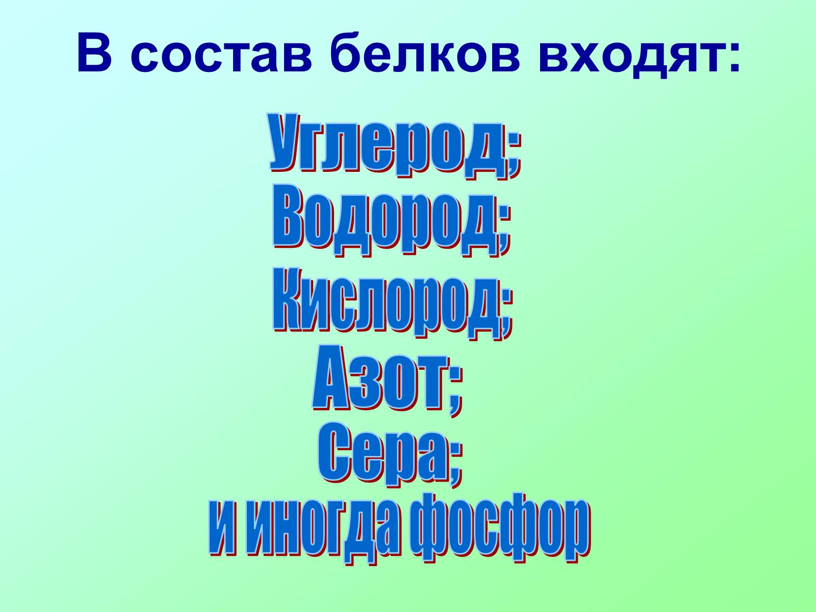 Презентація на тему «Вещества, входящие в состав живых организмов» - Слайд #5 Презентація на тему «Вещества, входящие в состав живых организмов» - Слайд #5