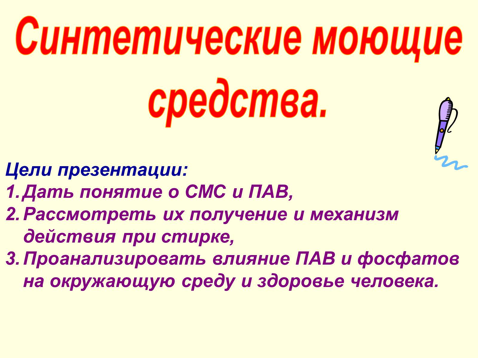 Презентація на тему «Синтетические моющие средства» - Слайд #1 Презентація на тему «Синтетические моющие средства» - Слайд #1