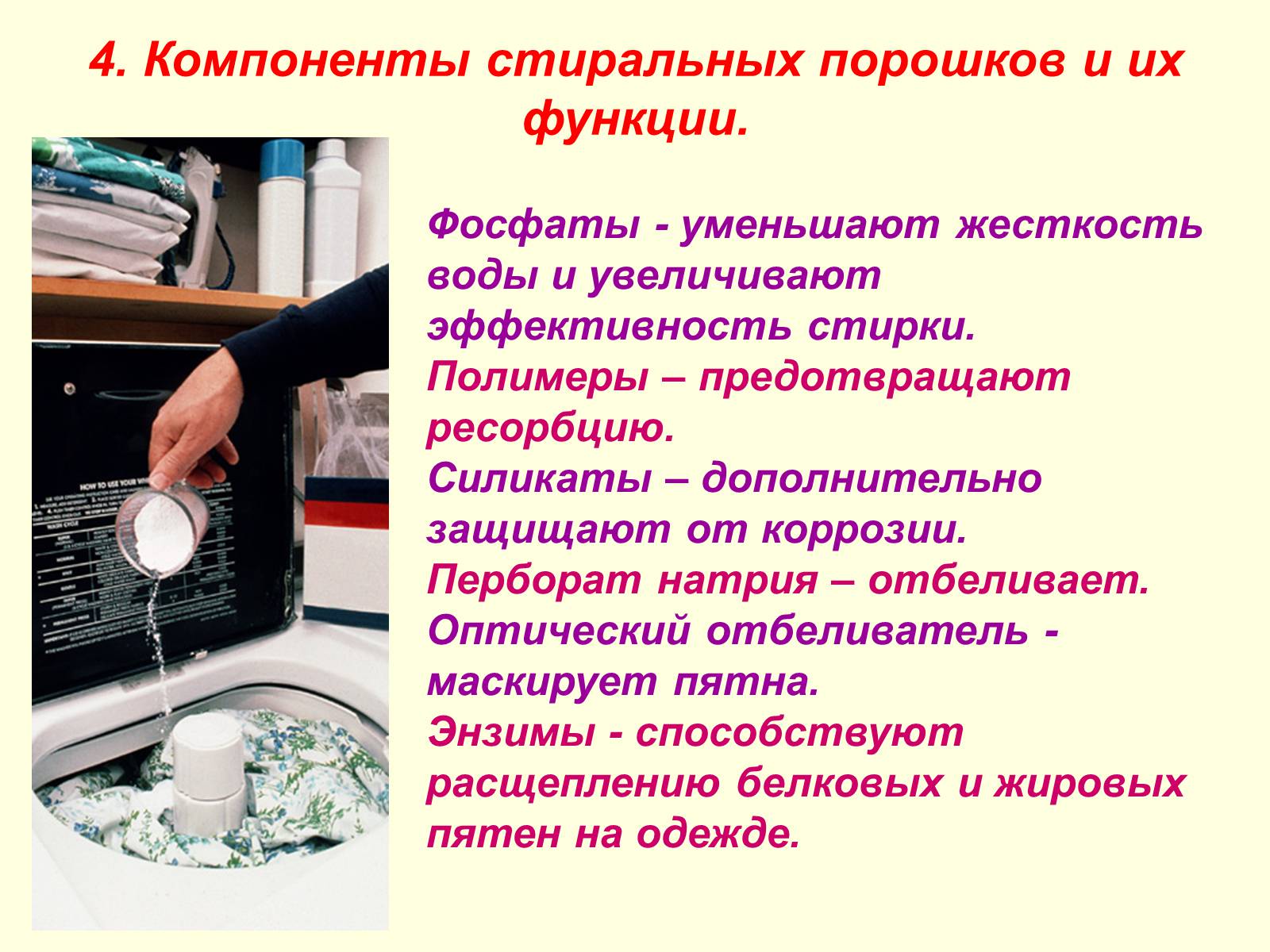 Презентація на тему «Синтетические моющие средства» - Слайд #14 Презентація на тему «Синтетические моющие средства» - Слайд #14