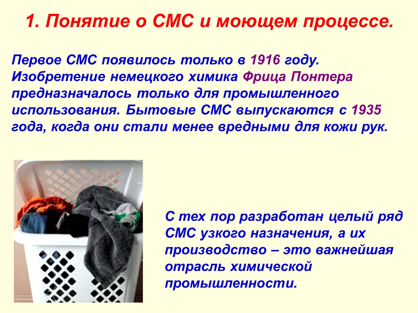 Презентація на тему «Синтетические моющие средства» - Слайд #2 Презентація на тему «Синтетические моющие средства» - Слайд #2