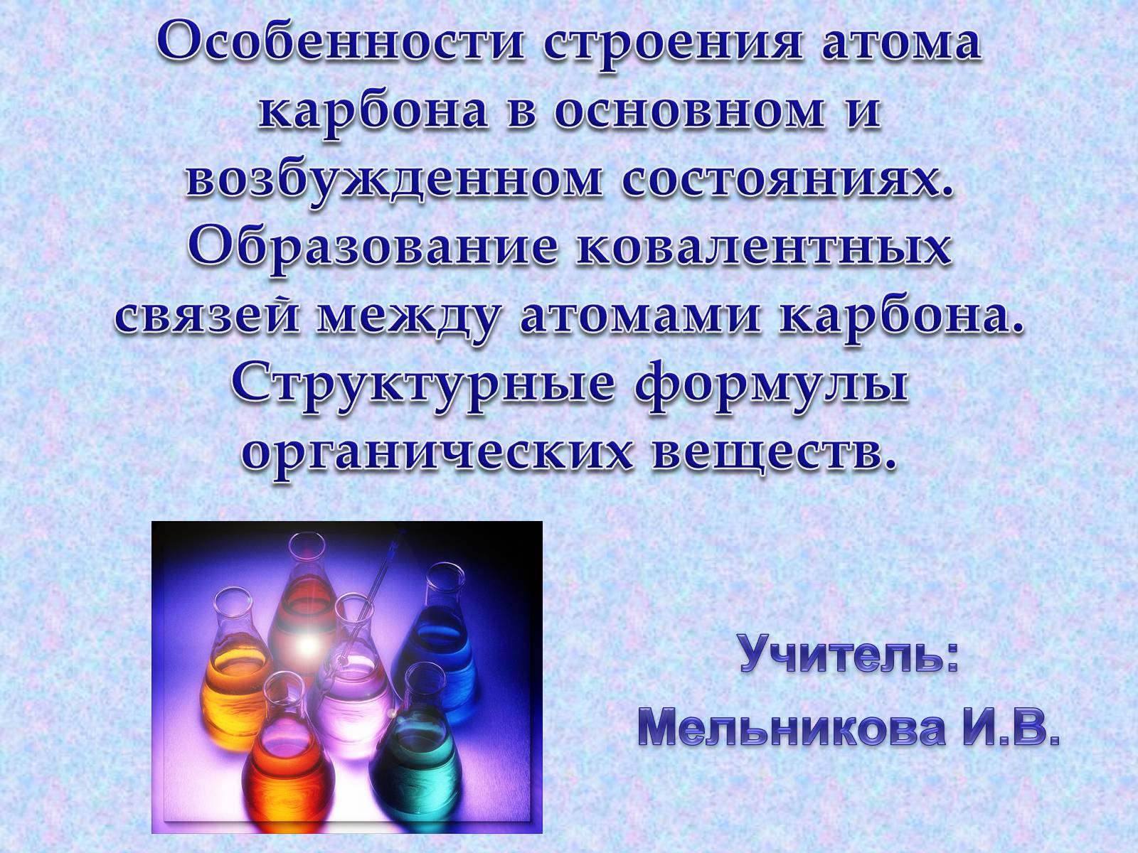 Презентація на тему «Особенности строения атома карбона в основном и возбужденном состояниях» - Слайд #1 Презентація на тему «Особенности строения атома карбона в основном и возбужденном состояниях» - Слайд #1