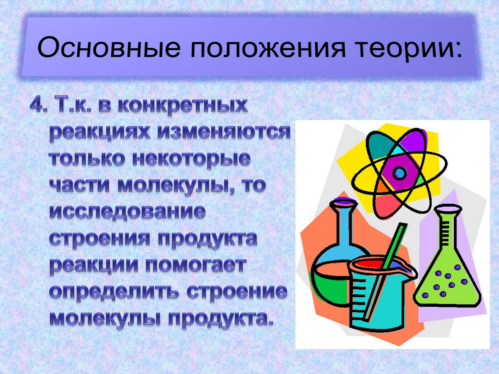 Презентація на тему «Особенности строения атома карбона в основном и возбужденном состояниях» - Слайд #19 Презентація на тему «Особенности строения атома карбона в основном и возбужденном состояниях» - Слайд #19
