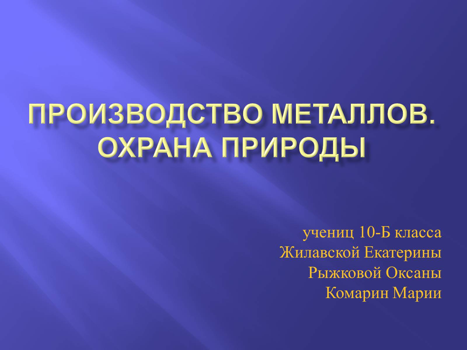 Презентація на тему «Производство металлов» - Слайд #1 Презентація на тему «Производство металлов» - Слайд #1