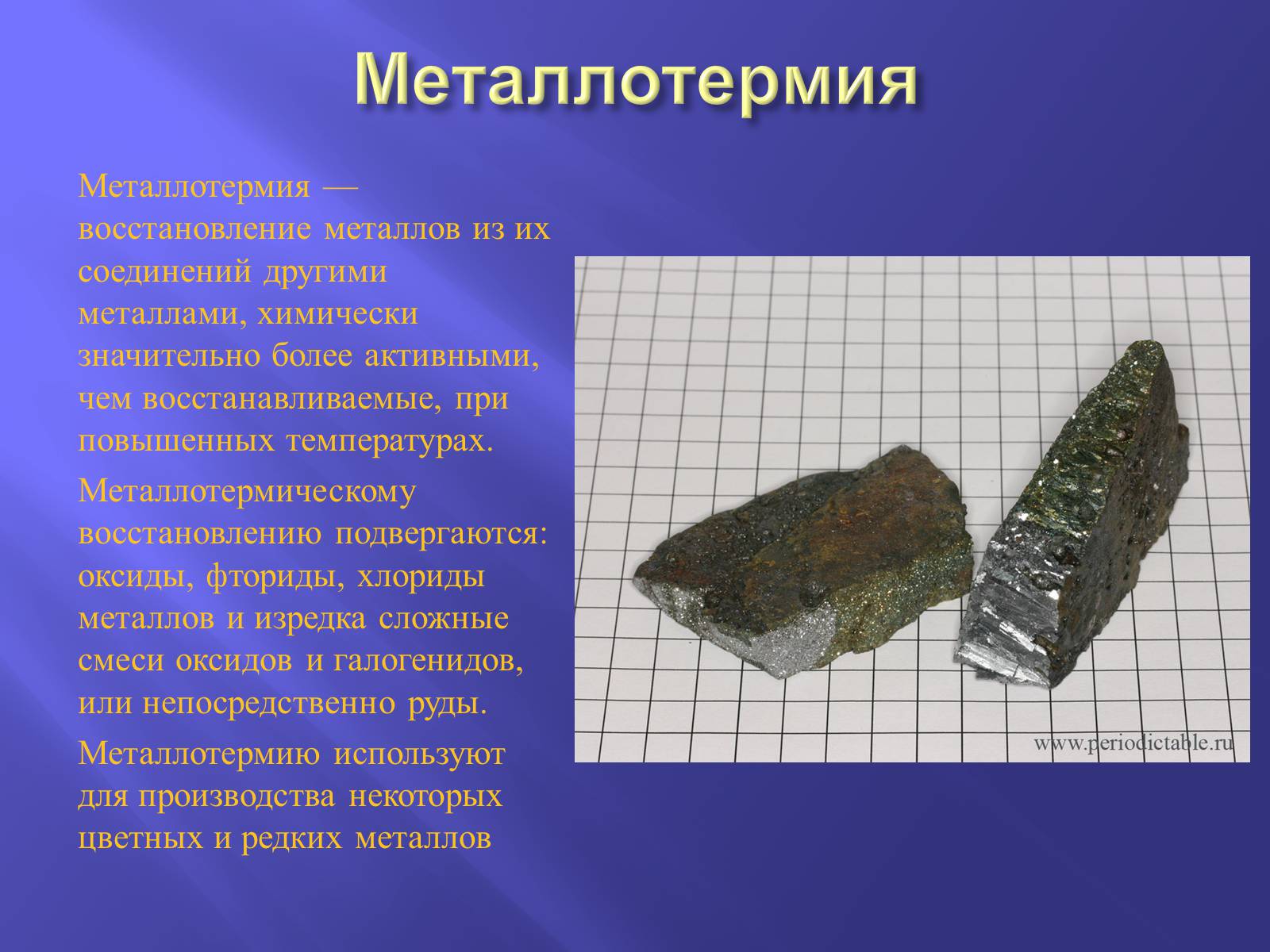 Презентація на тему «Производство металлов» - Слайд #10 Презентація на тему «Производство металлов» - Слайд #10