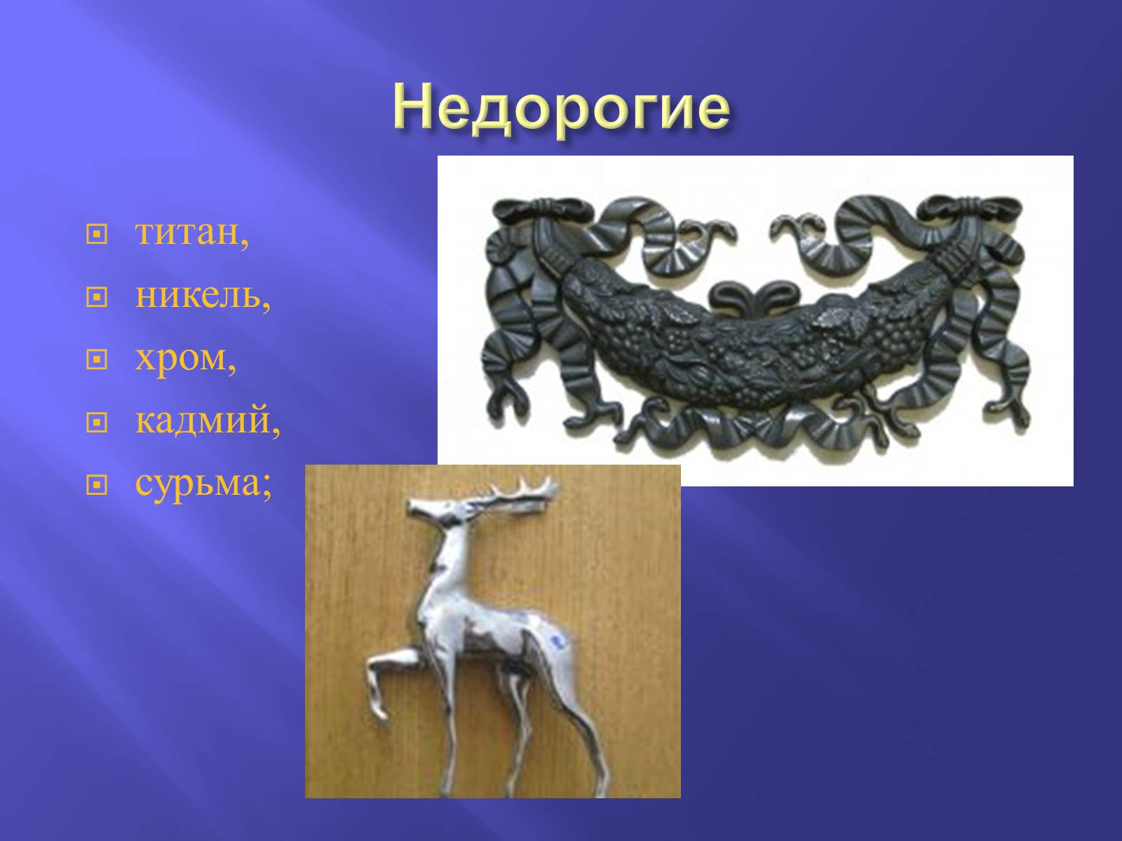 Презентація на тему «Производство металлов» - Слайд #13 Презентація на тему «Производство металлов» - Слайд #13