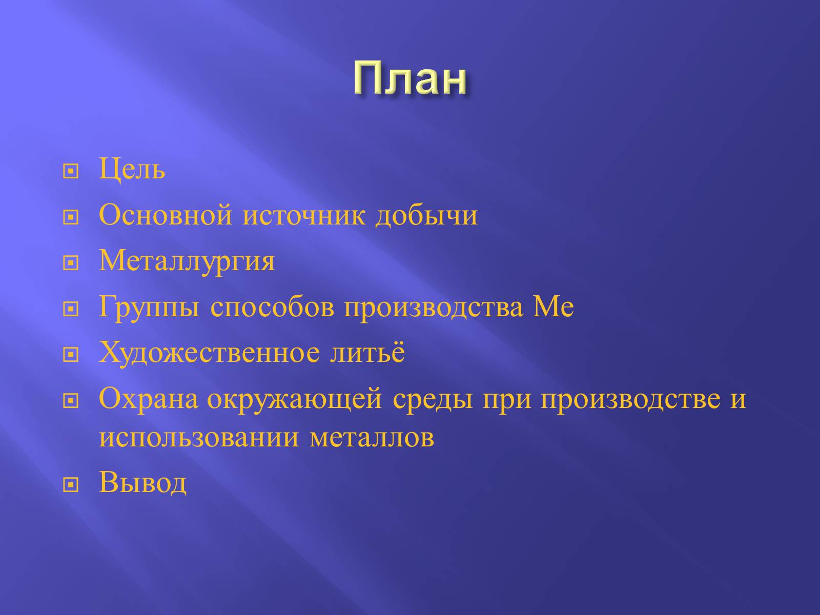 Презентація на тему «Производство металлов» - Слайд #2 Презентація на тему «Производство металлов» - Слайд #2