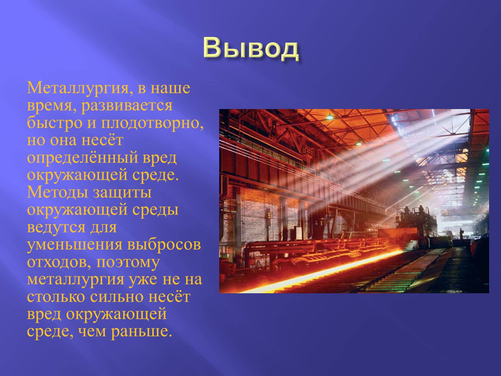 Презентація на тему «Производство металлов» - Слайд #22 Презентація на тему «Производство металлов» - Слайд #22