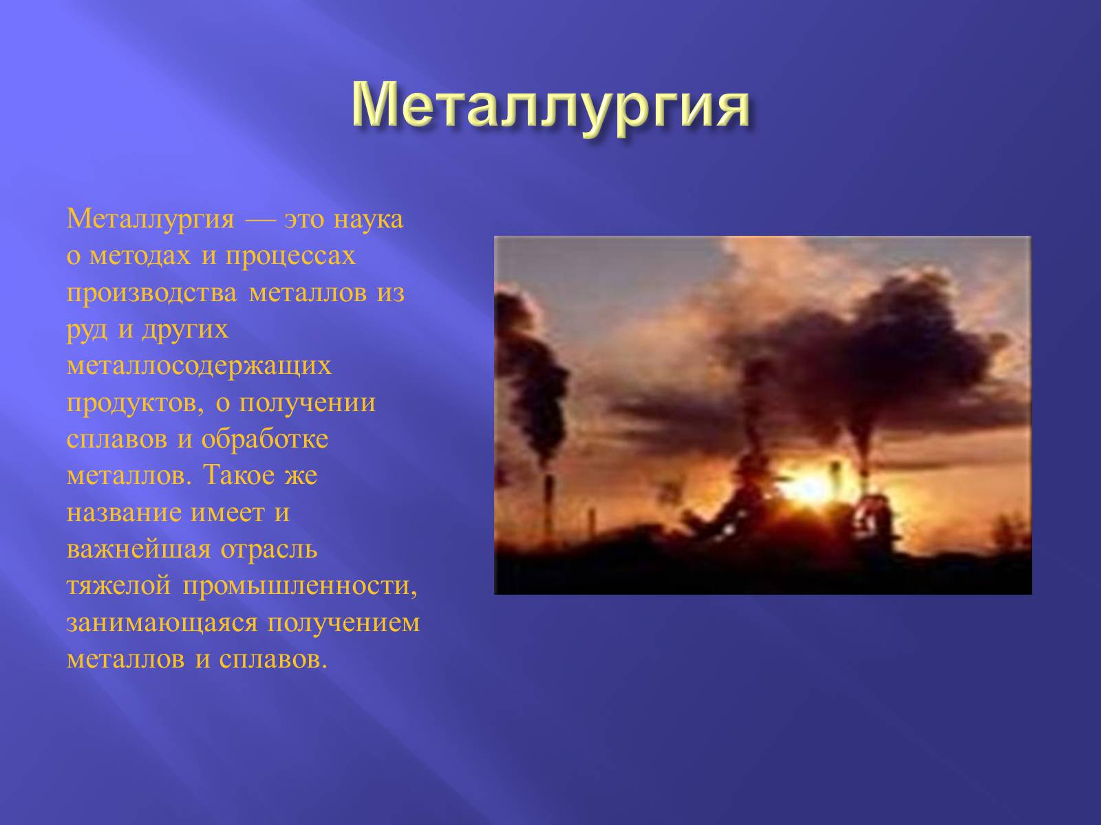 Презентація на тему «Производство металлов» - Слайд #5 Презентація на тему «Производство металлов» - Слайд #5