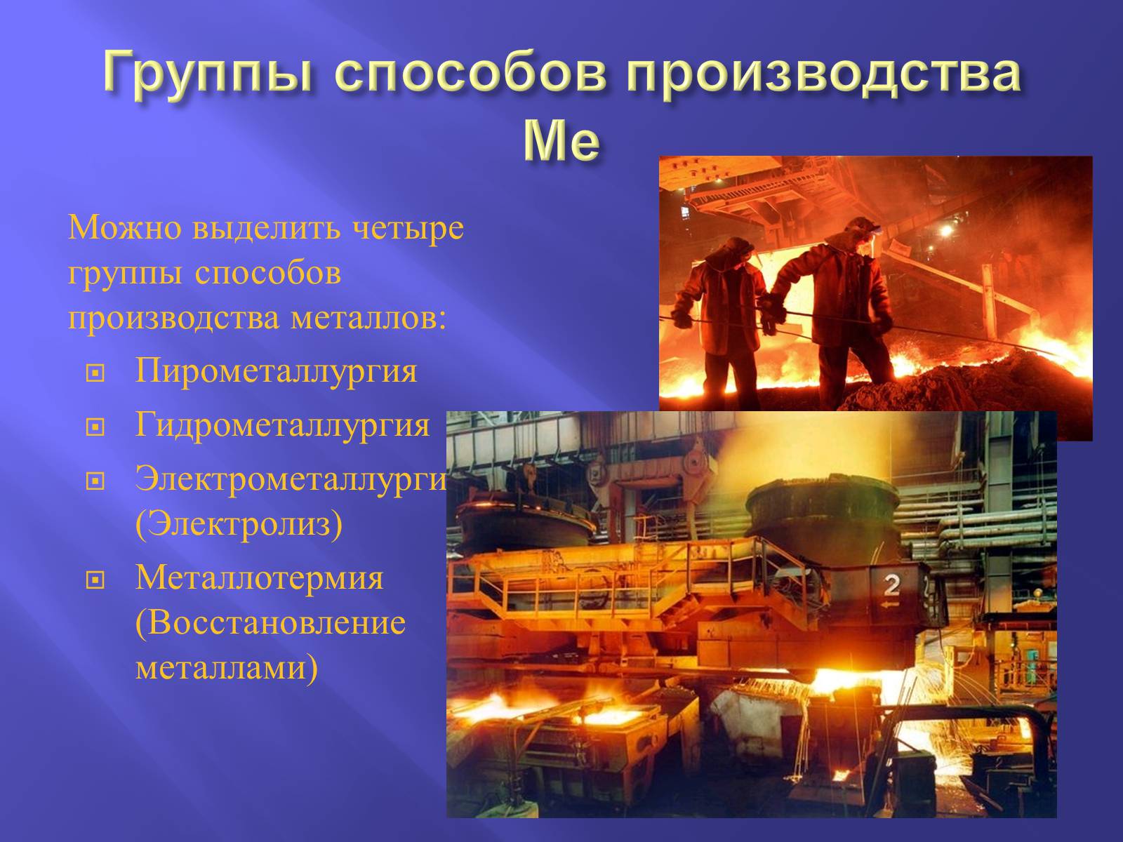 Презентація на тему «Производство металлов» - Слайд #6 Презентація на тему «Производство металлов» - Слайд #6