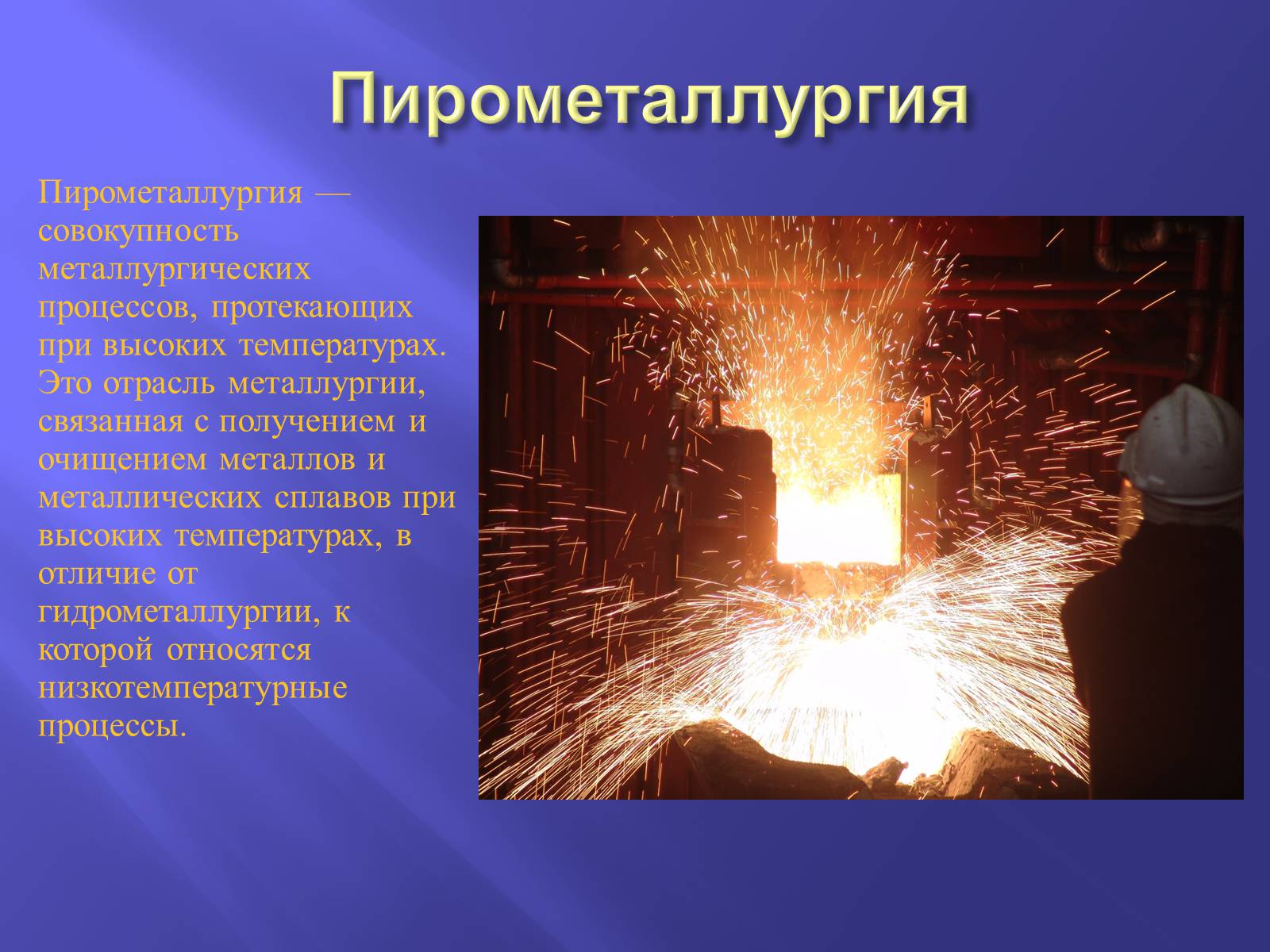 Презентація на тему «Производство металлов» - Слайд #7 Презентація на тему «Производство металлов» - Слайд #7